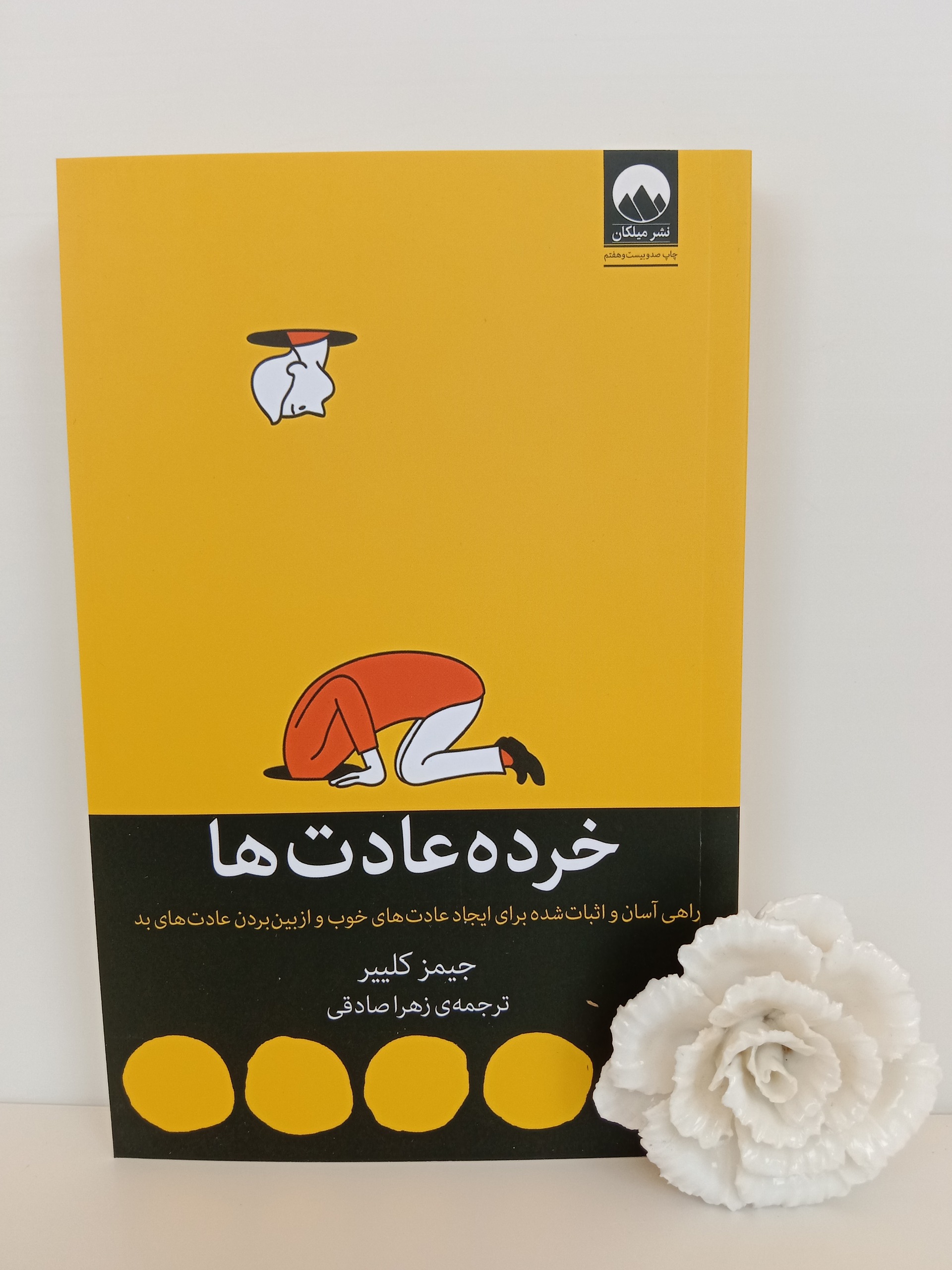 خرده عادت ها جیمز کلییر زهرا صادقی میلکان