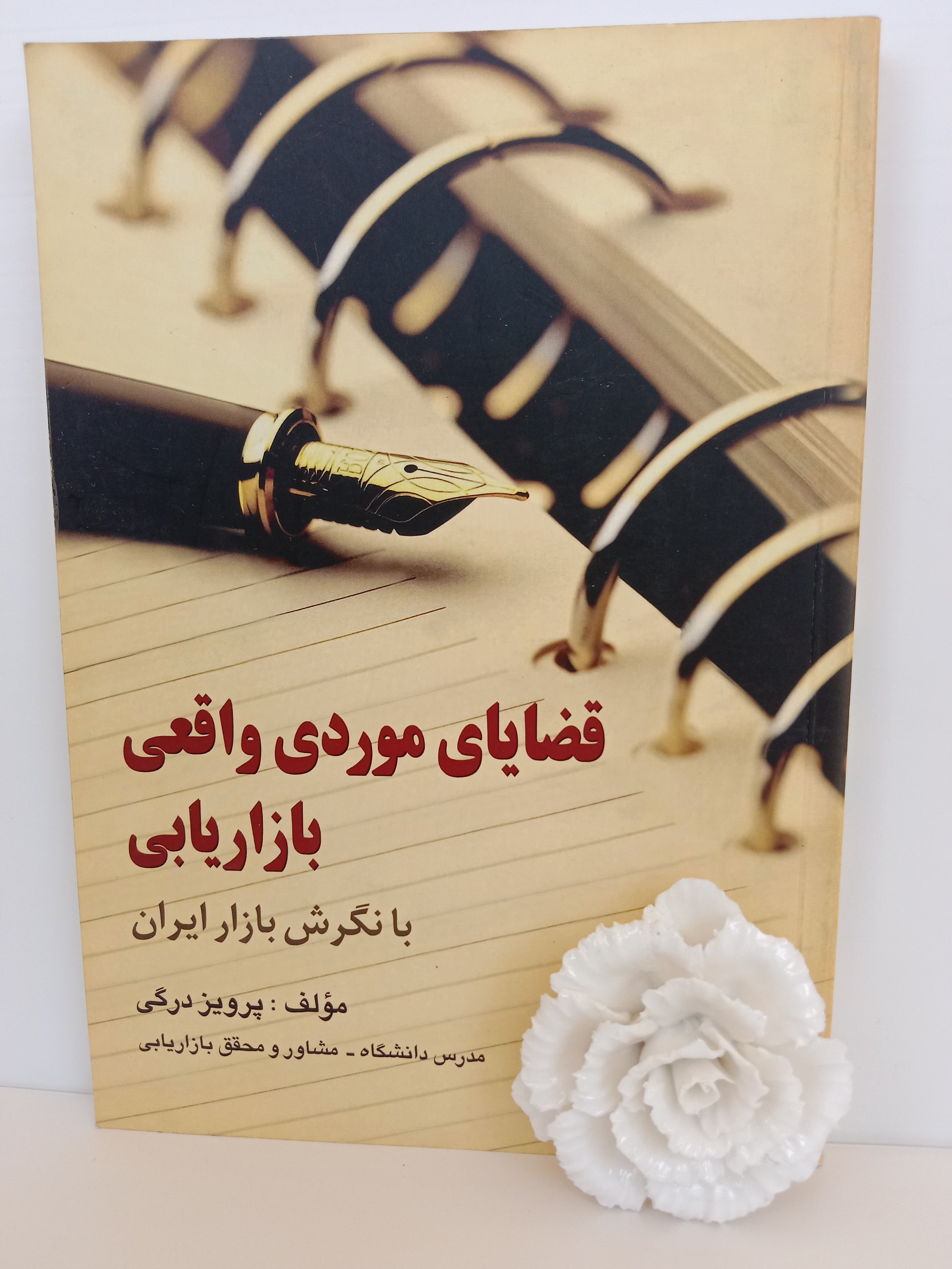 قضایای موردی واقعی بازاریابی پرویز درگی رسا