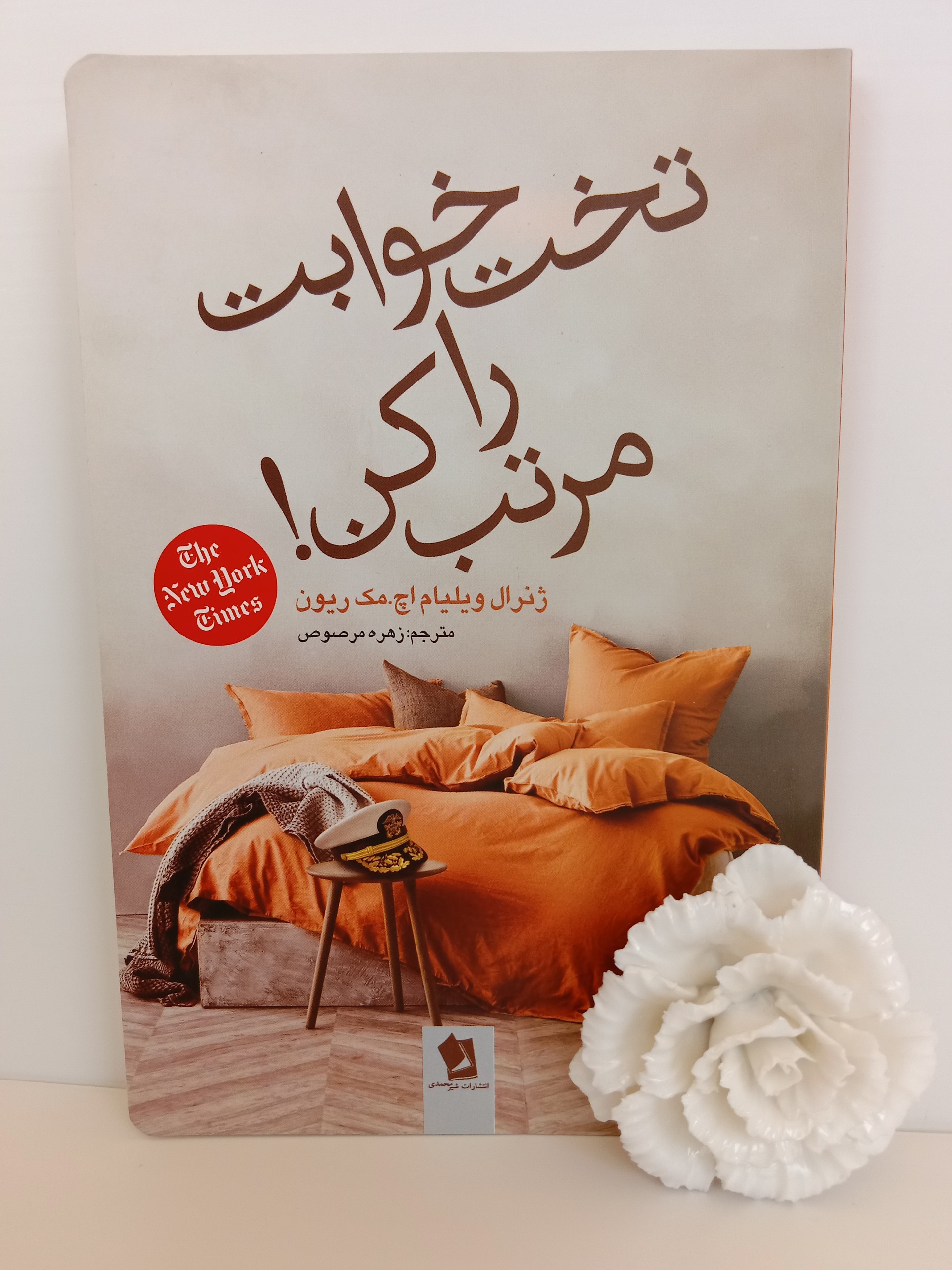 تخت خوابت را مرتب کن ویلیام اچ مک ریون زهره مرصوص