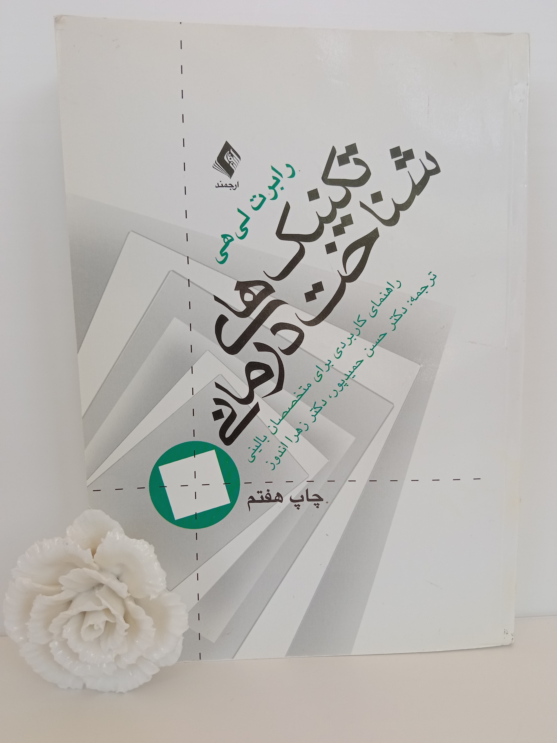 تکنیک های شناخت درمانی رابرت لی هی ارجمند حسن پور
