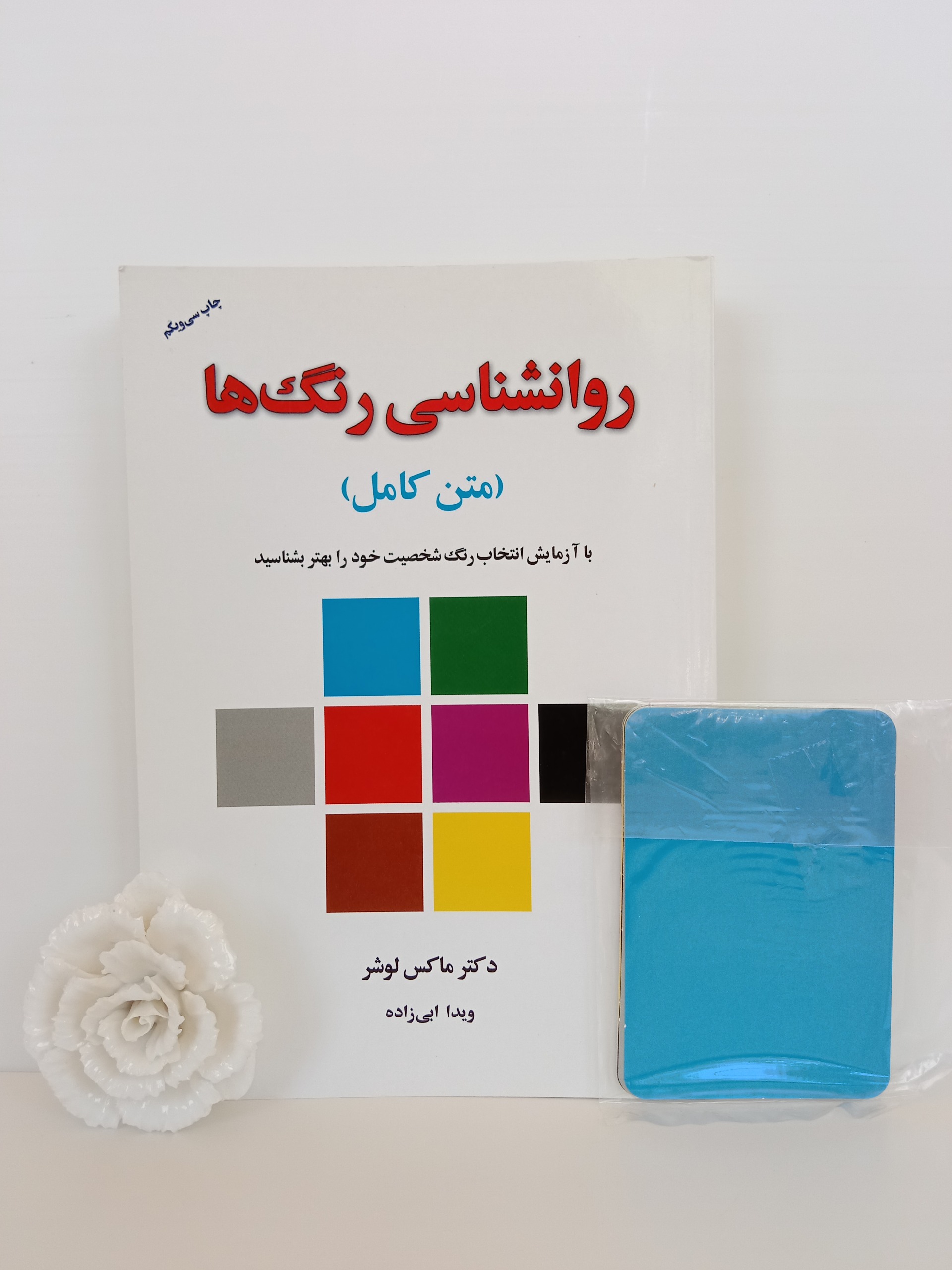 روانشناسی رنگ ها ماکس لوشر ویدا ابی زاده درسا