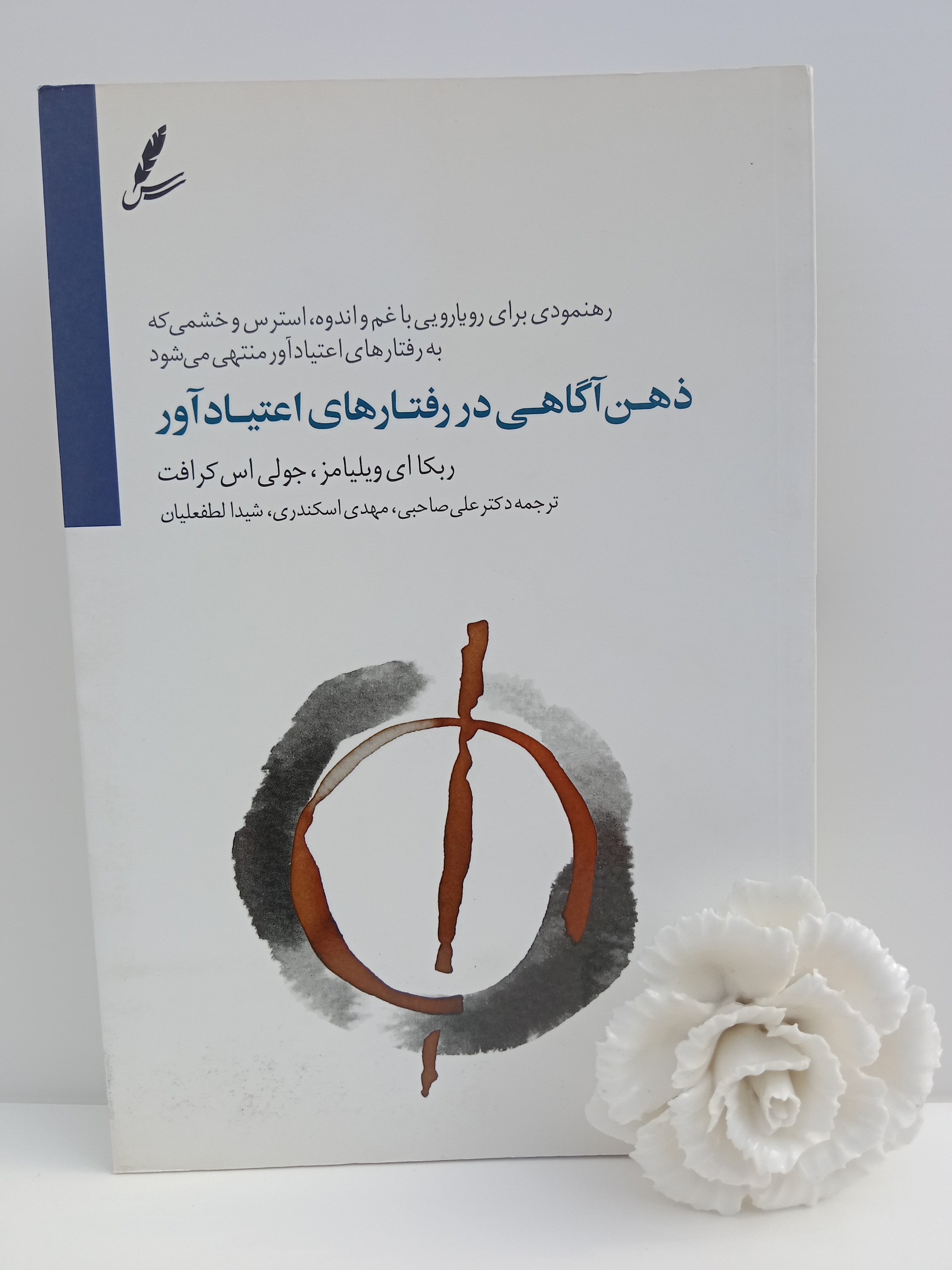 ذهن آگاهی در رفتارهای اعتیادآور ربکا ویلیامز