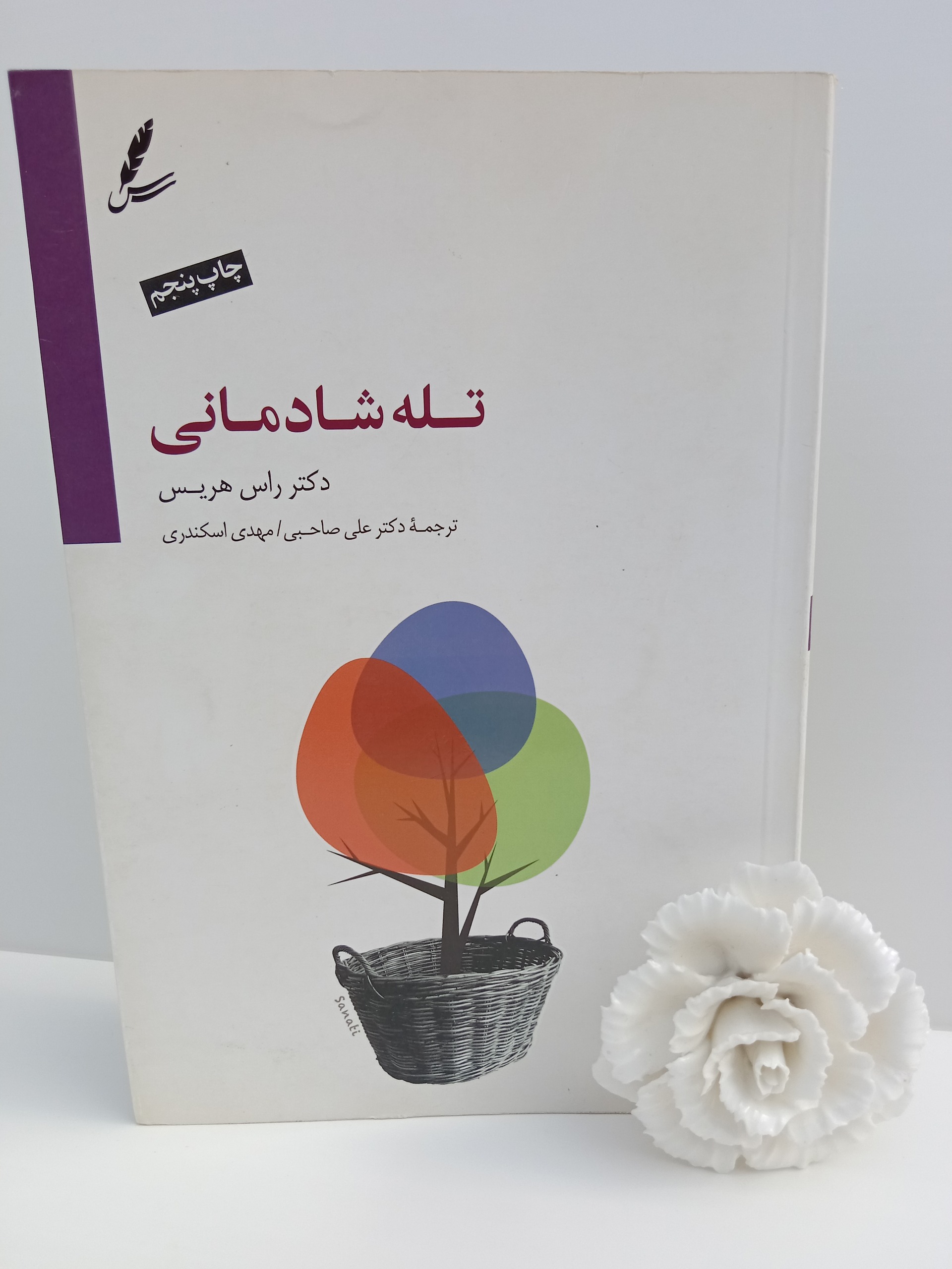 تله شادمانی راس هریس علی صاحبی سایه سخن