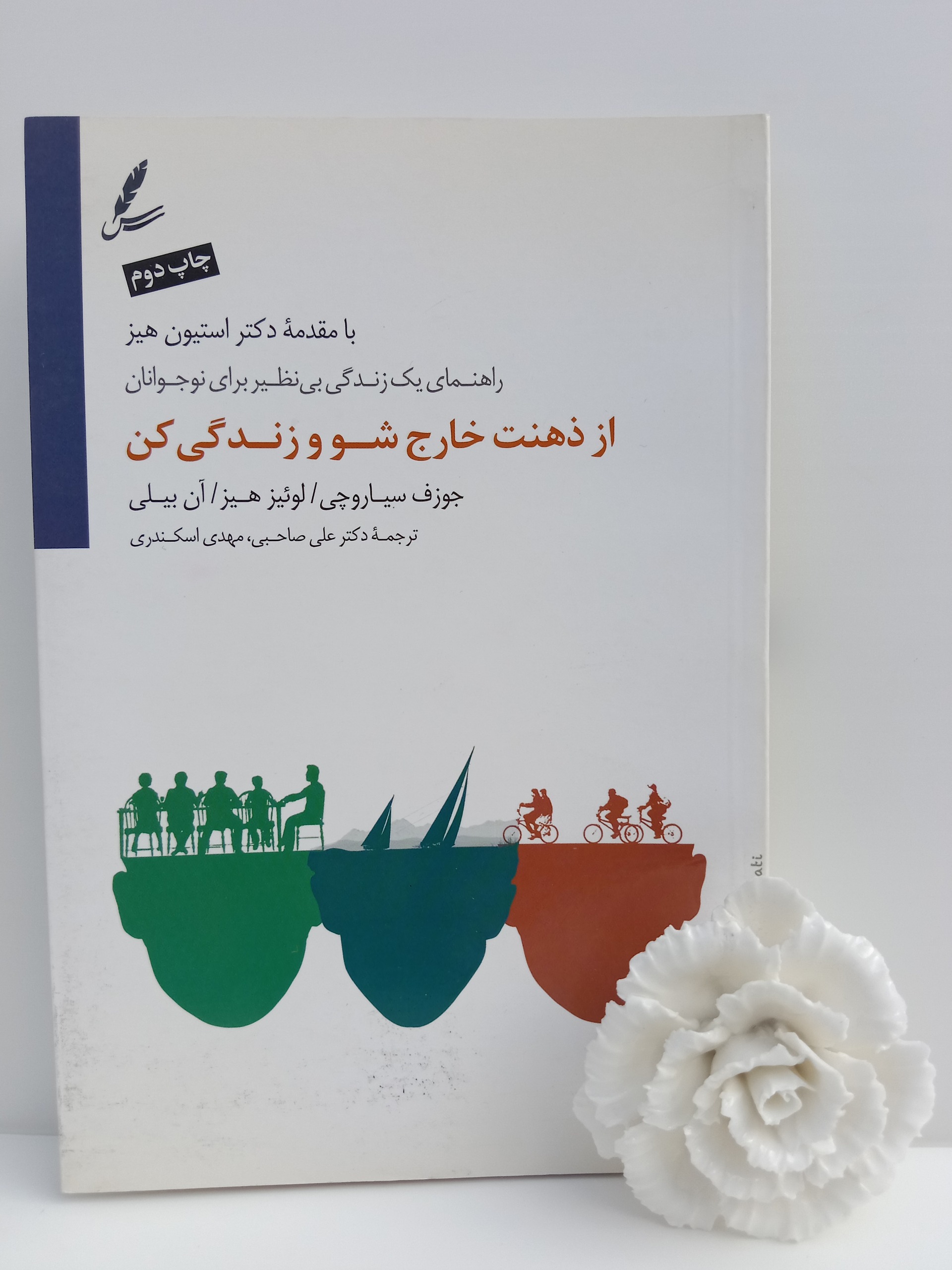 از ذهنت خارج شو و زندگی کن علی صاحبی سایه سخن