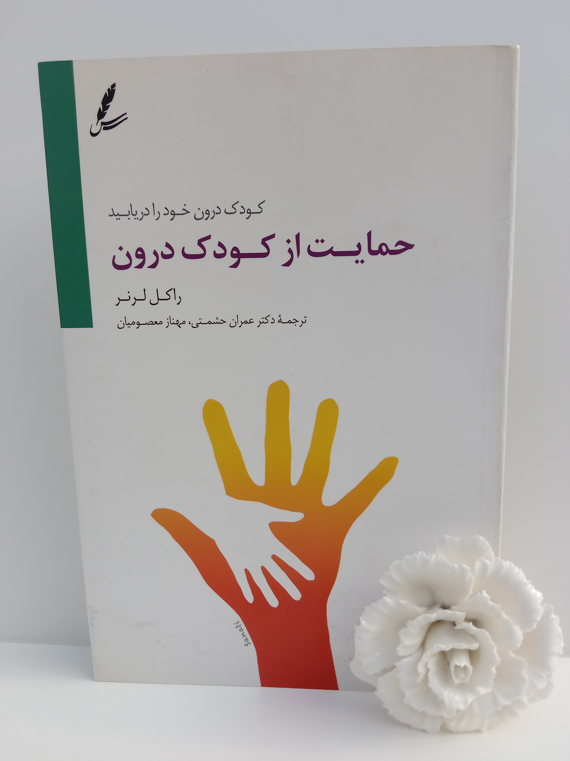 حمایت از کودک درون راکل لرنر سایه سخن عمران حشمتی