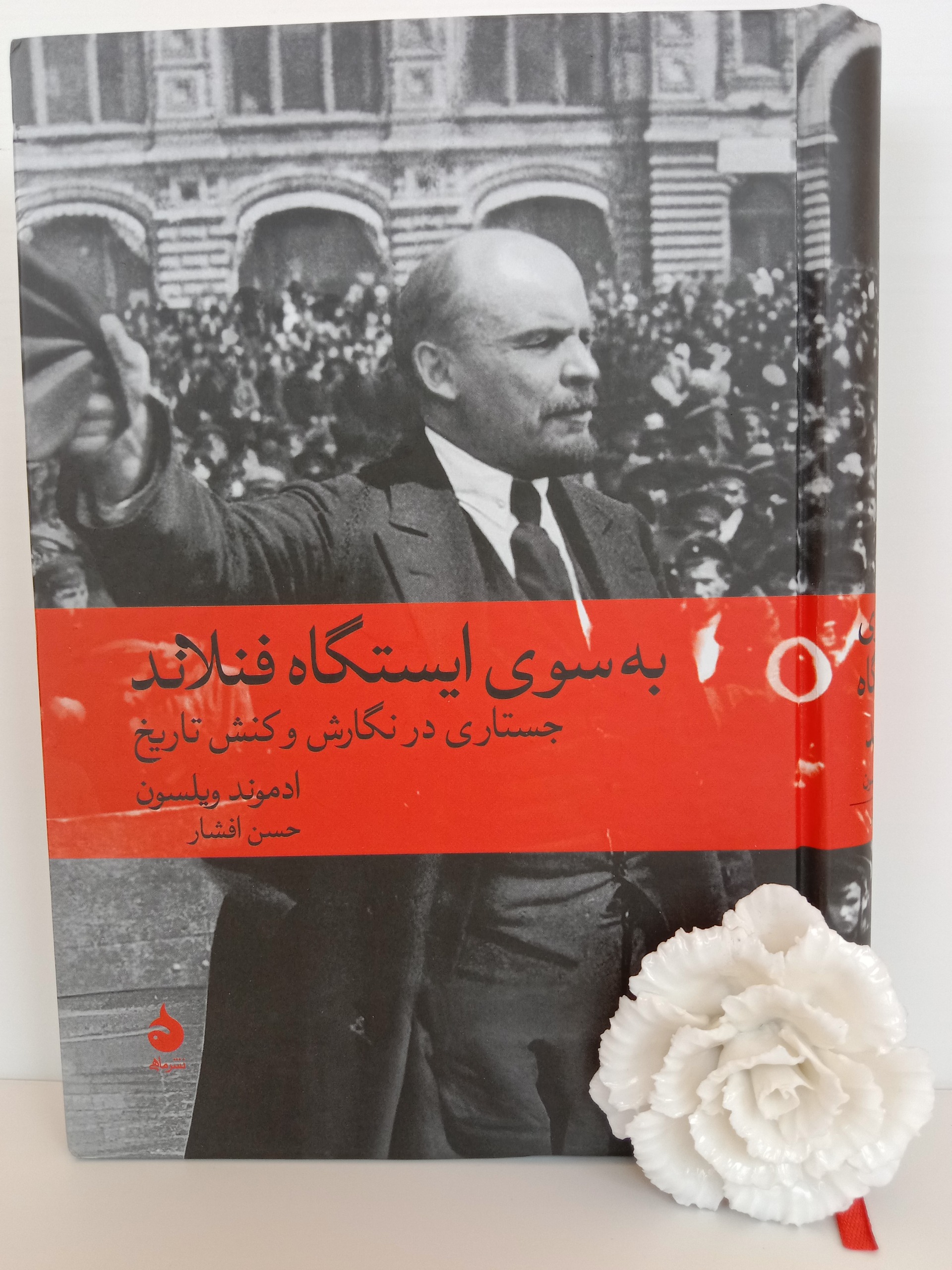 به سوی ایستگاه فنلاند ادموند ویلسون حسن افشار ماهی