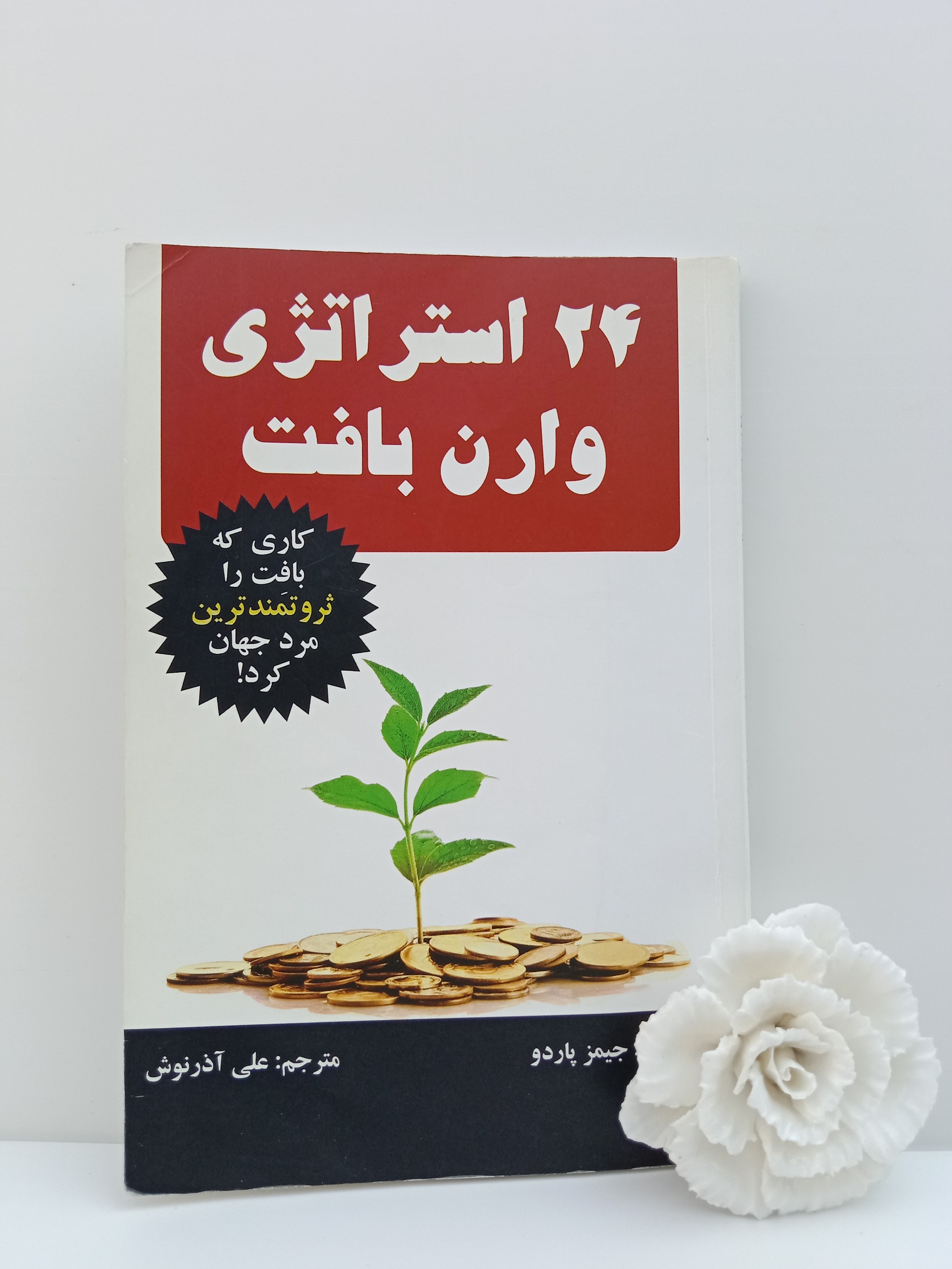 24 استراتژی وارن بافت جیمز پاردو علی آذرنوش چالش