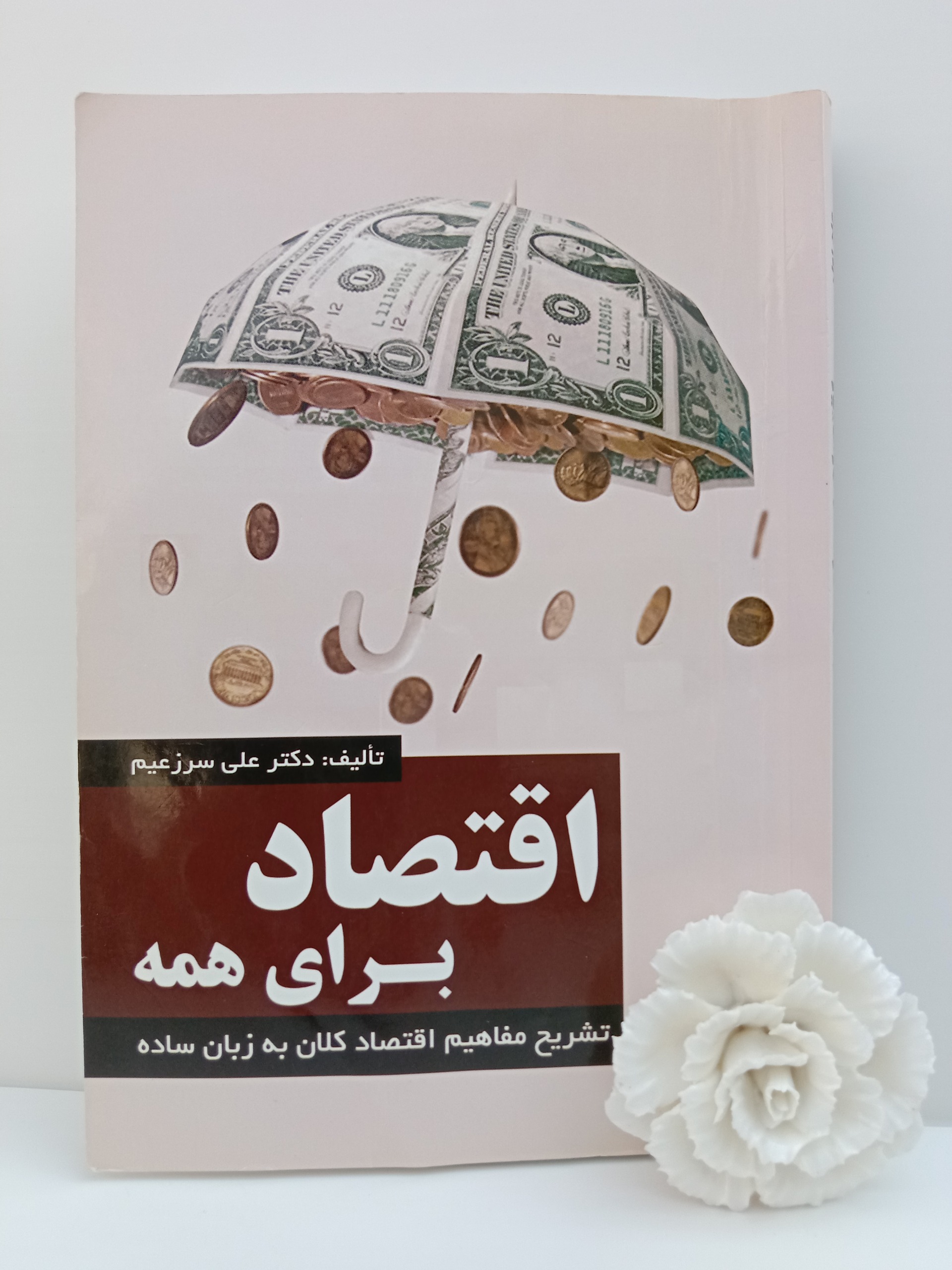 اقتصاد برای همه جلد 1 علی سرزعیم ترمه اقتصاد کلان