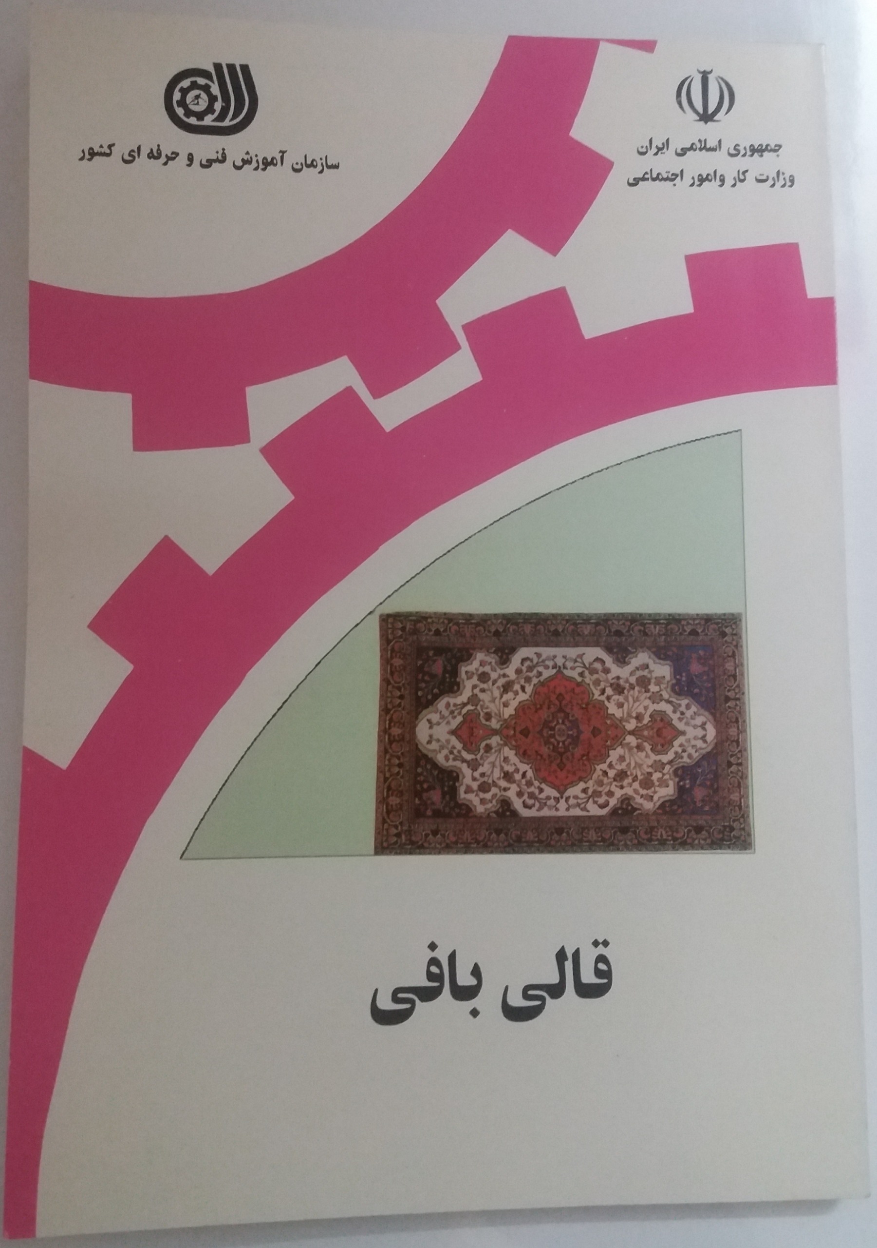 کتاب درسی قالی بافی