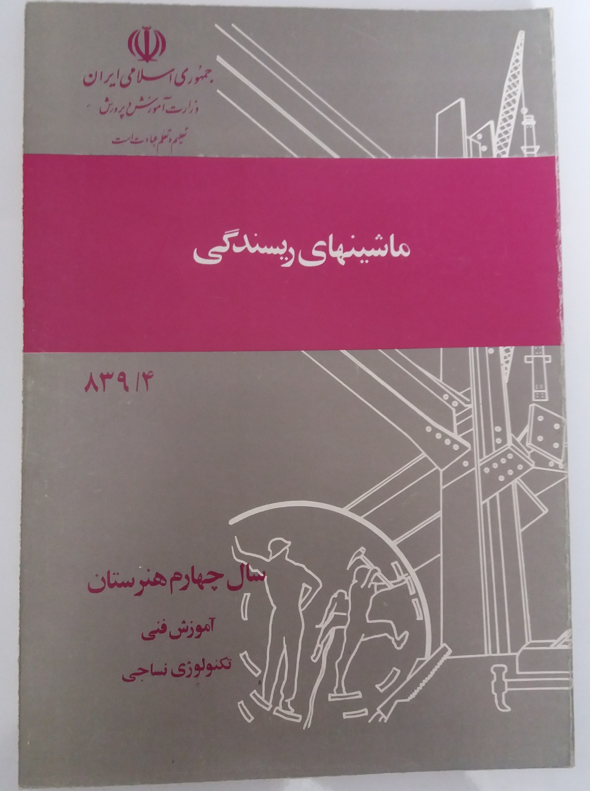 ماشینهای ریسندگی سال چهارم هنرستان