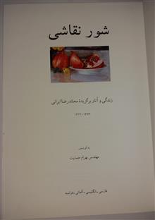 شور
