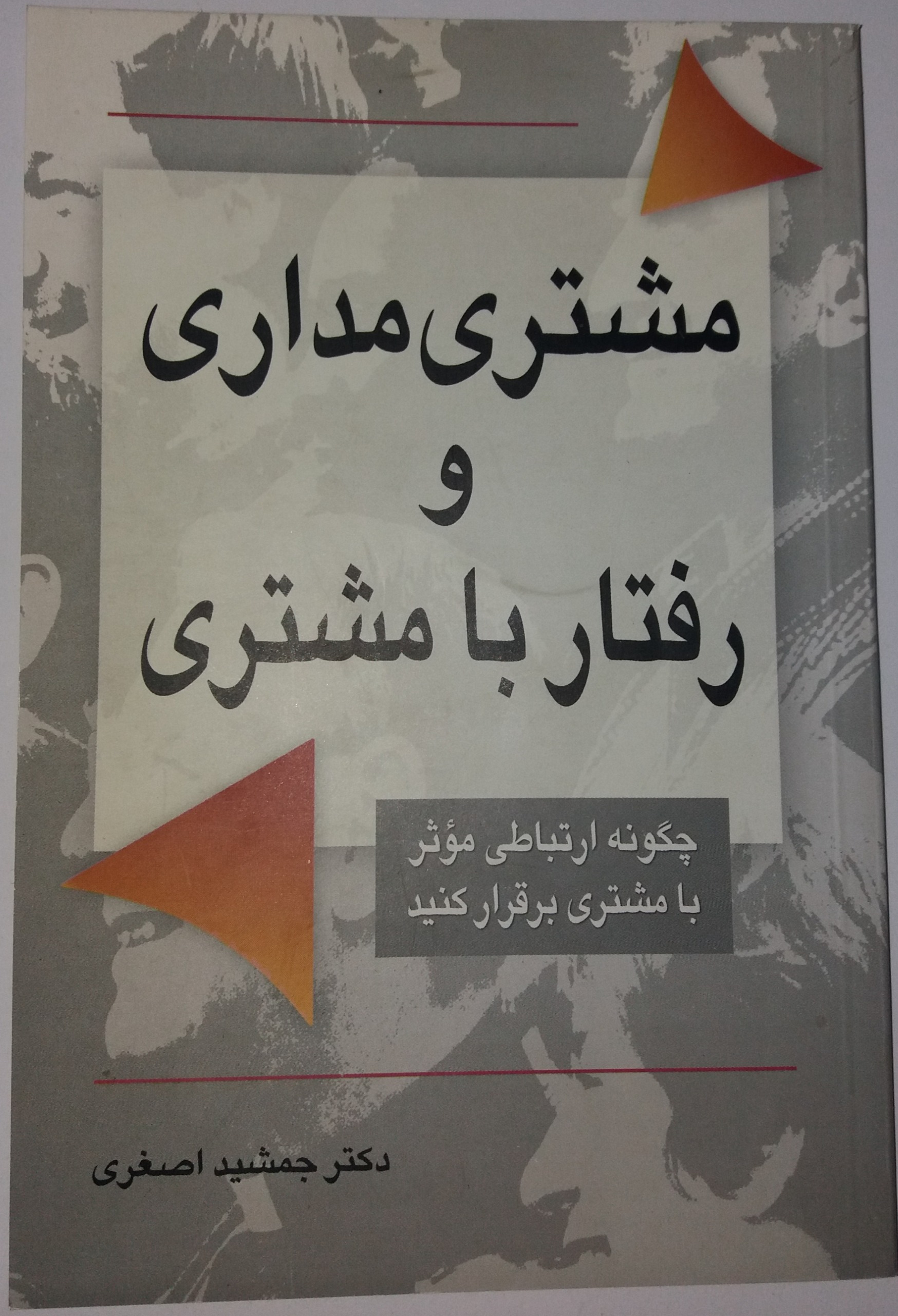 مشتری مداری و رفتار با مشتری
