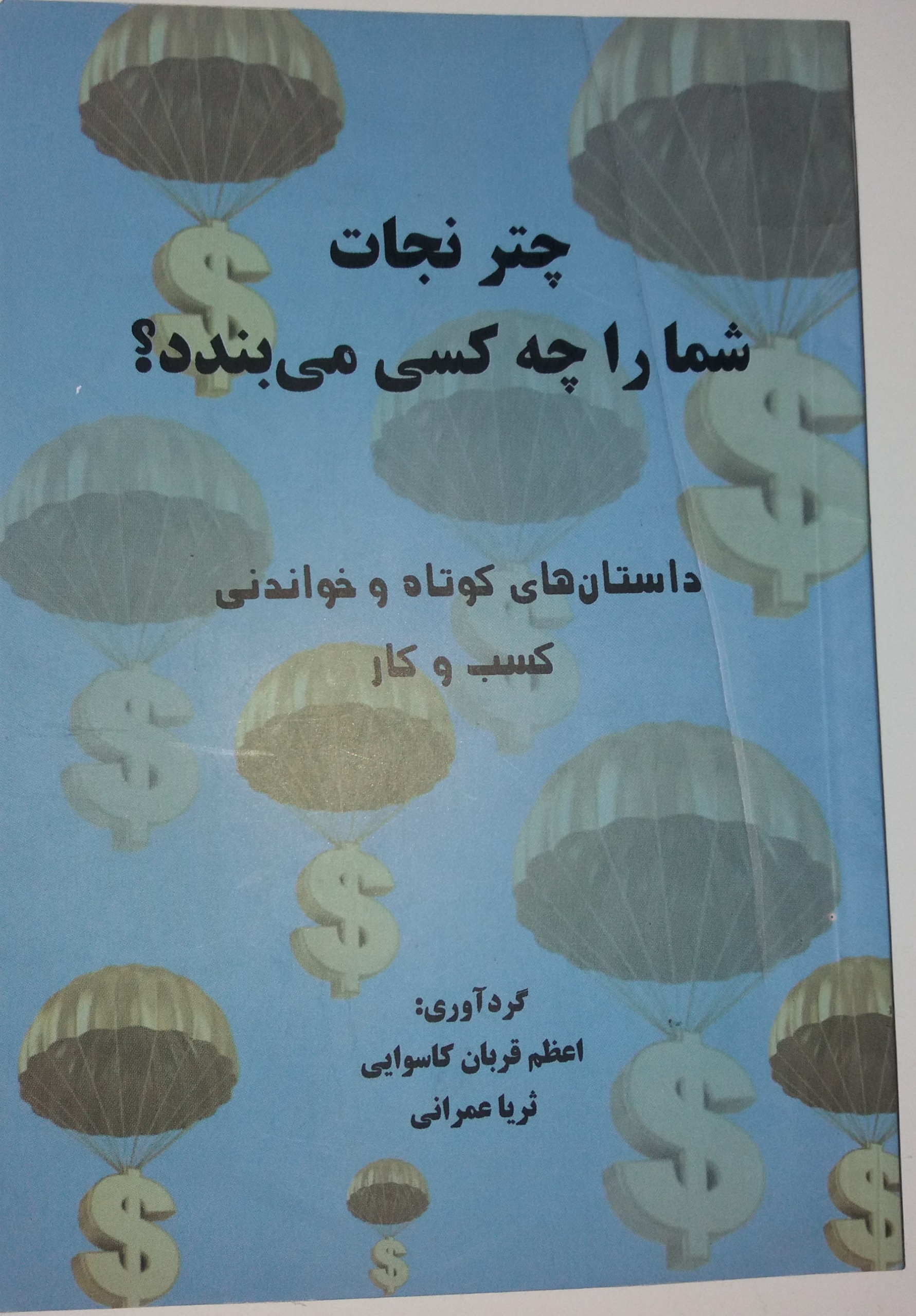 چتر نجات شما را چه کسی می بندد ؟