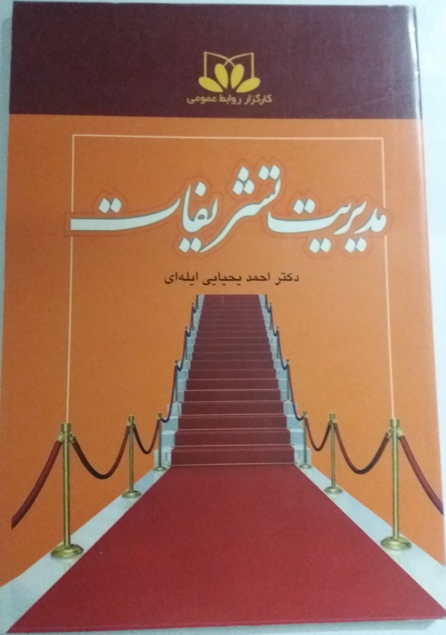 کتاب مدیریت تشریفات