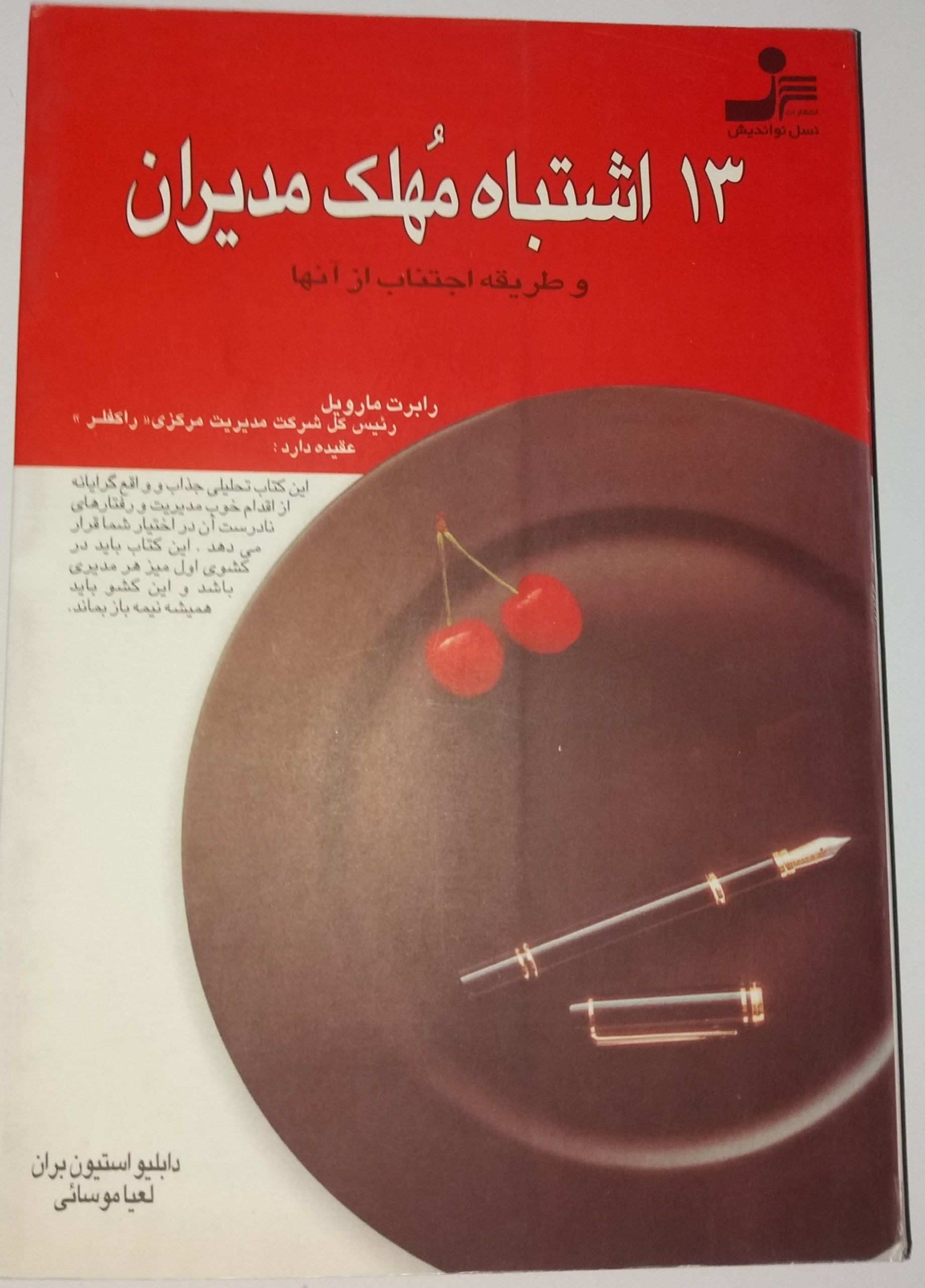 13 اشتباه مهلک مدیران