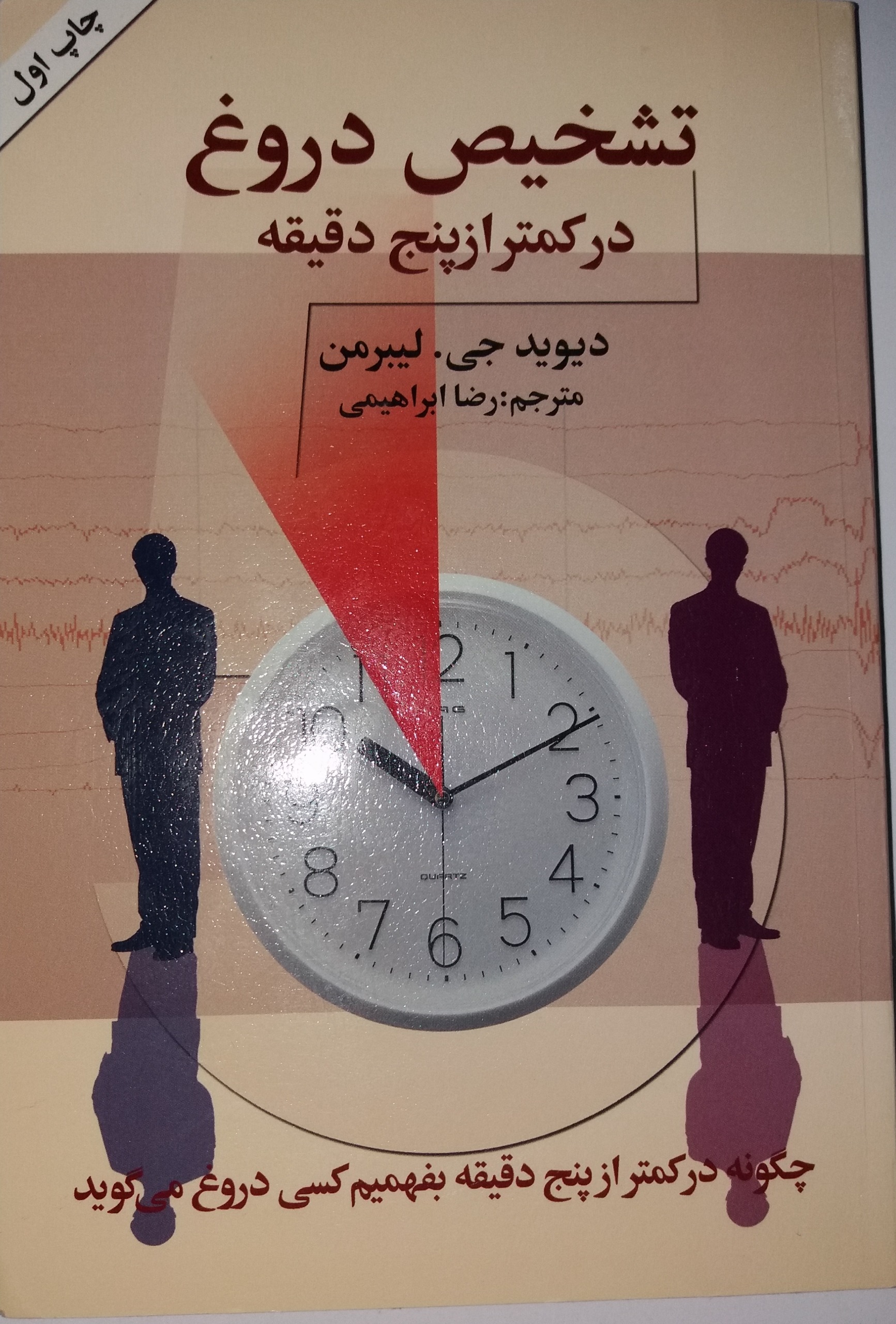 تشخیص دروغ در کمتر از پنج دقیقه