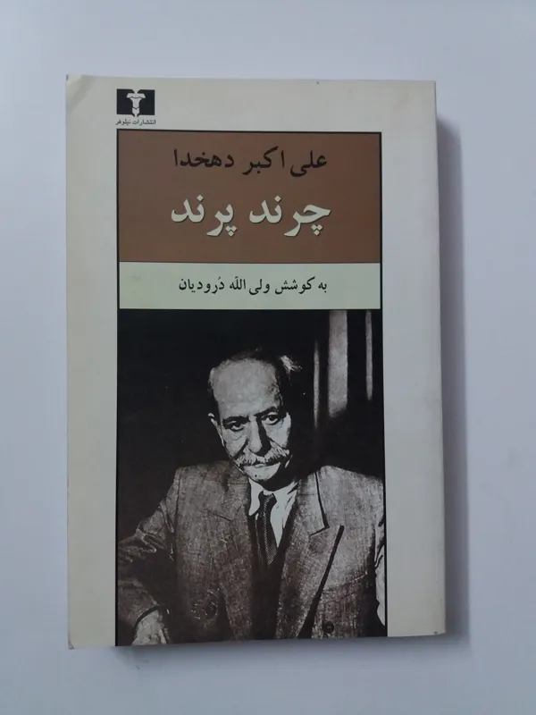 کتاب چرند و پرند
