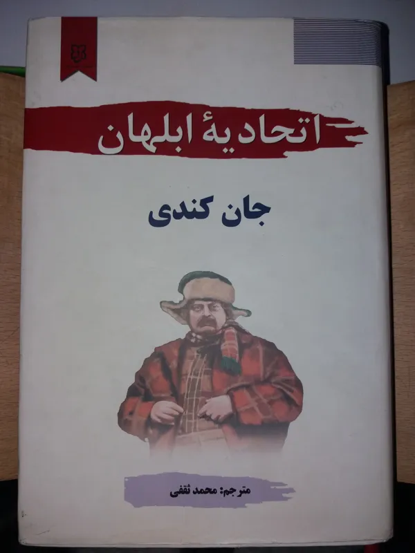 کتاب اتحادیه ابلهان