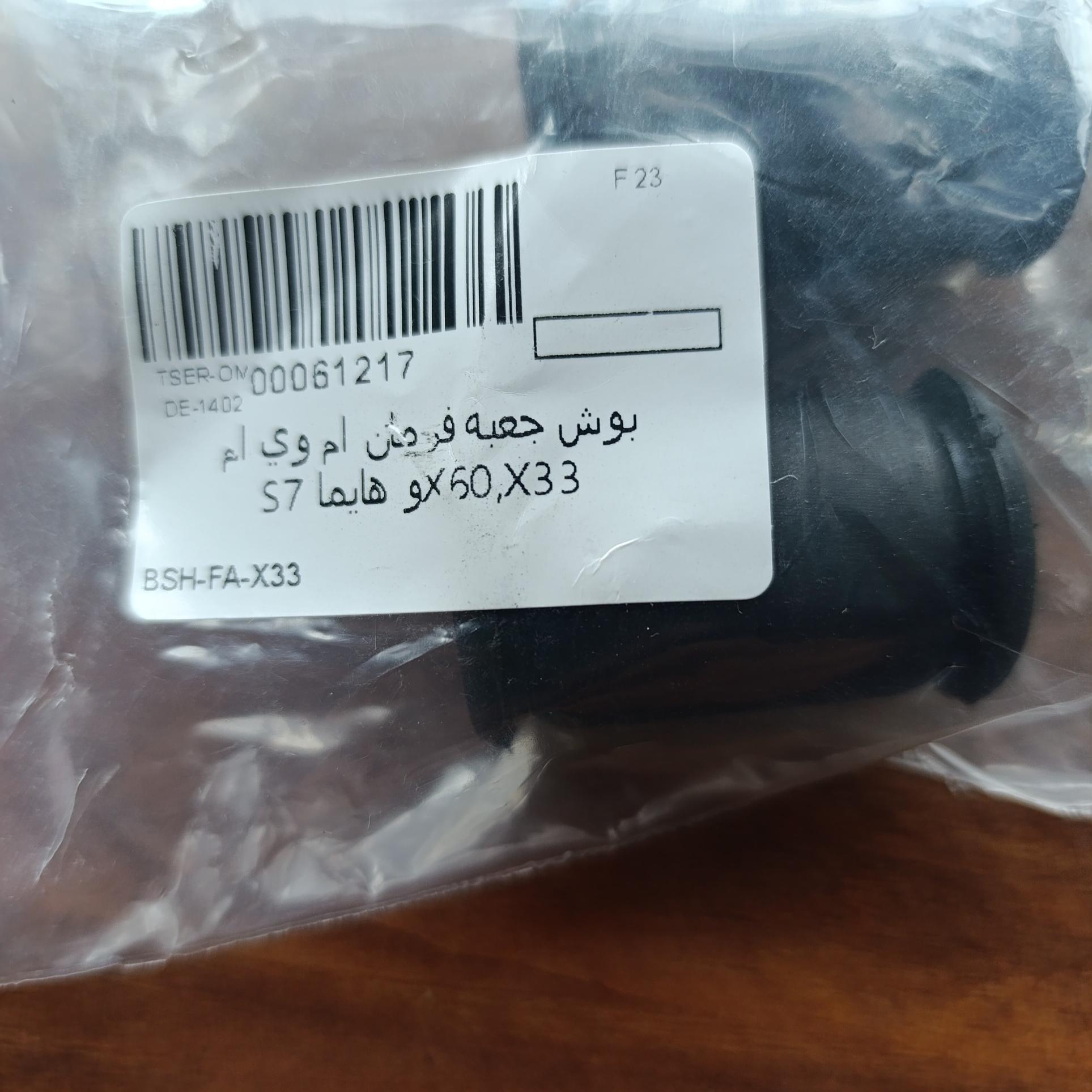 بوش عبه فرمان  ام وی ام x33