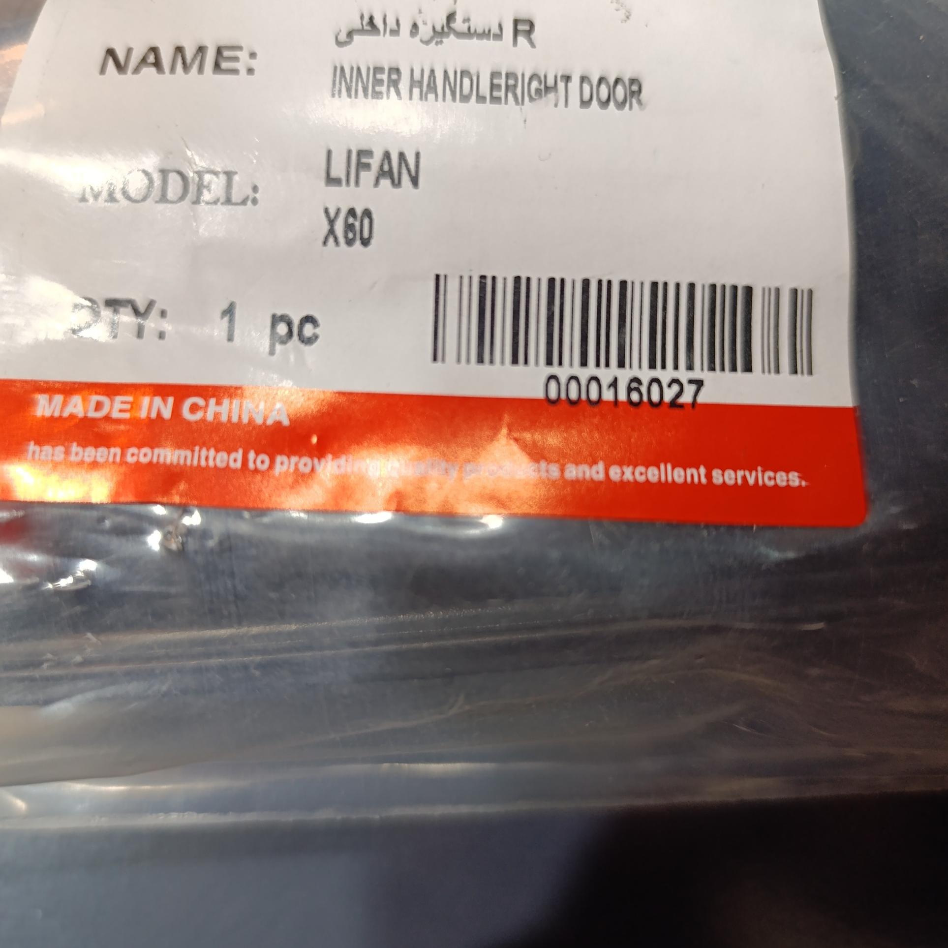 دستگیره داخلی راست لیفان