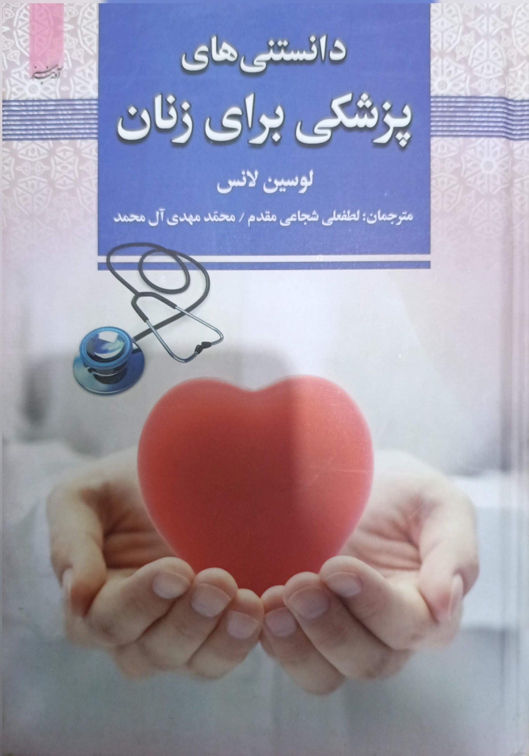 کتاب دانستنی های پزشکی برای زنان ( جلد سخت)
