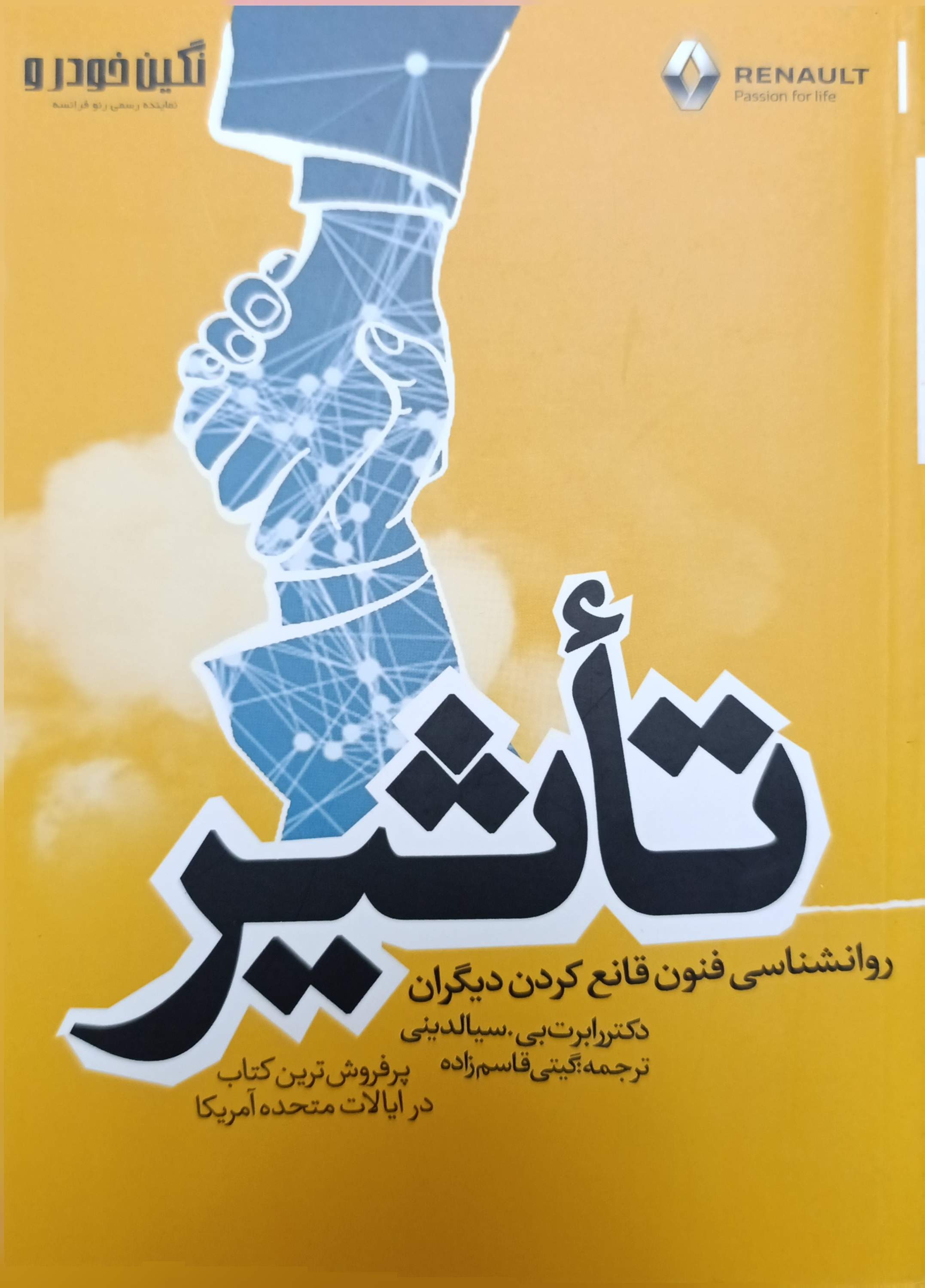 تاثیر روان شناسی فنون قانع کردن دیگران