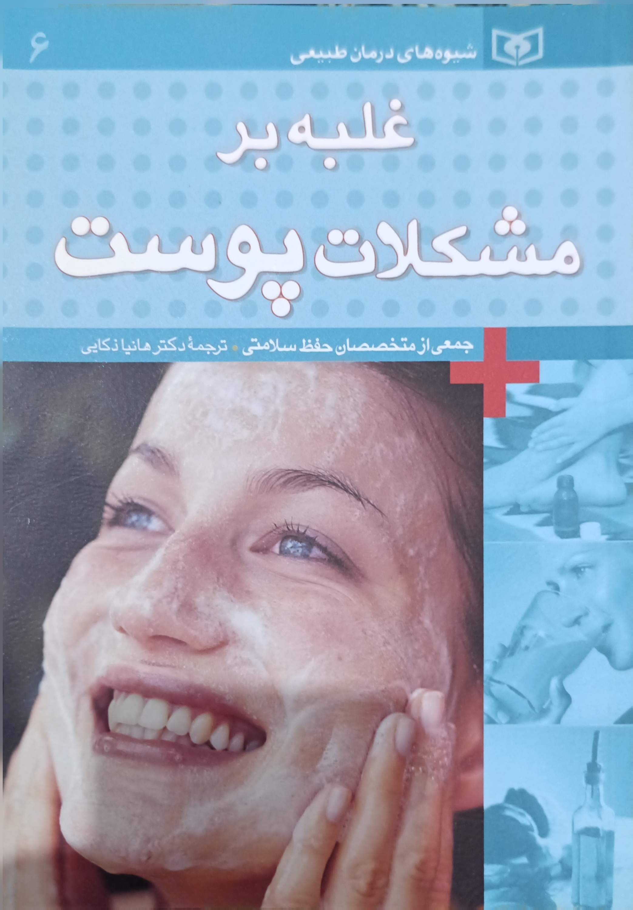 کتاب غلبه بر مشکلات پوست