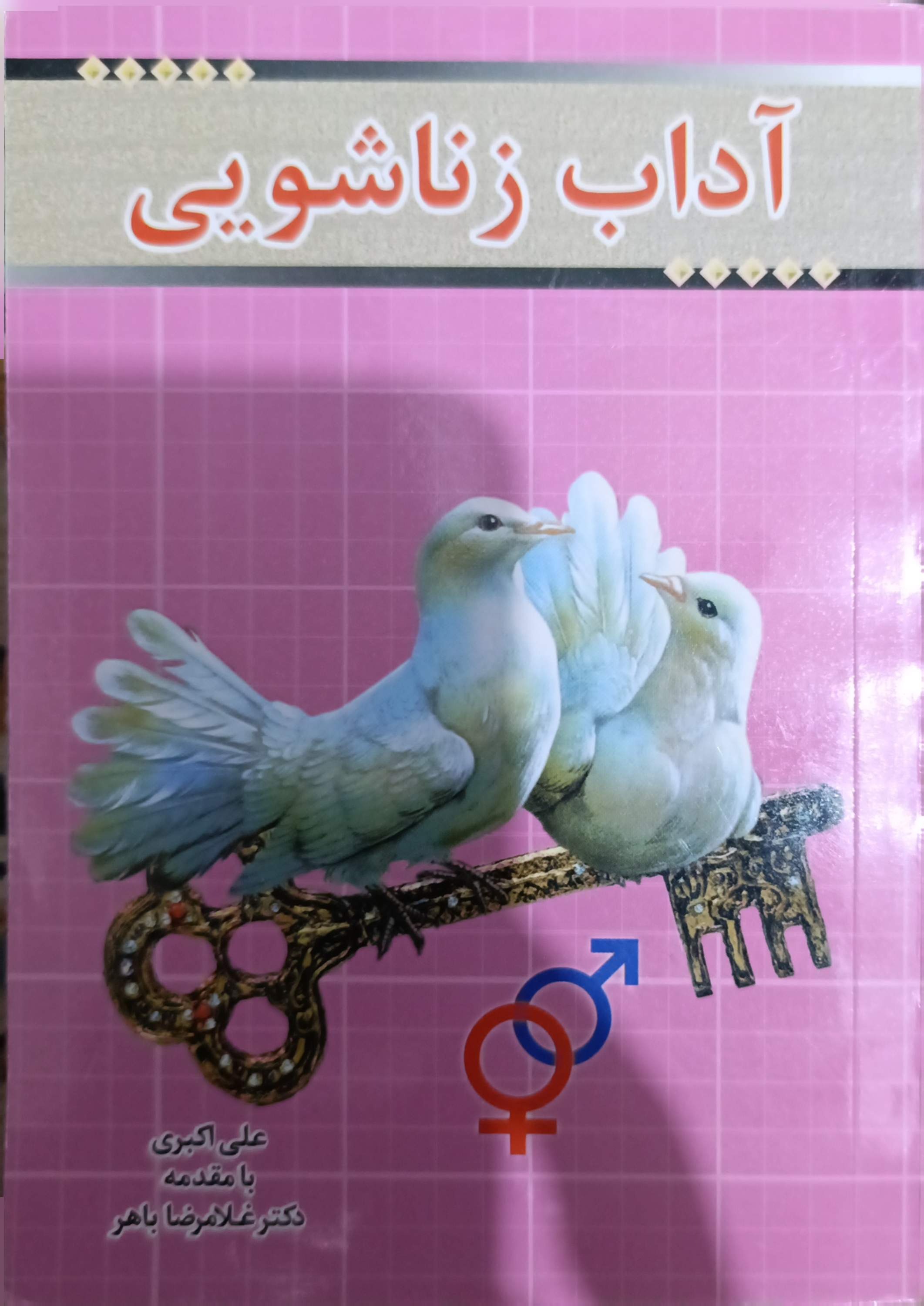 کتاب جیبی آداب زناشویی