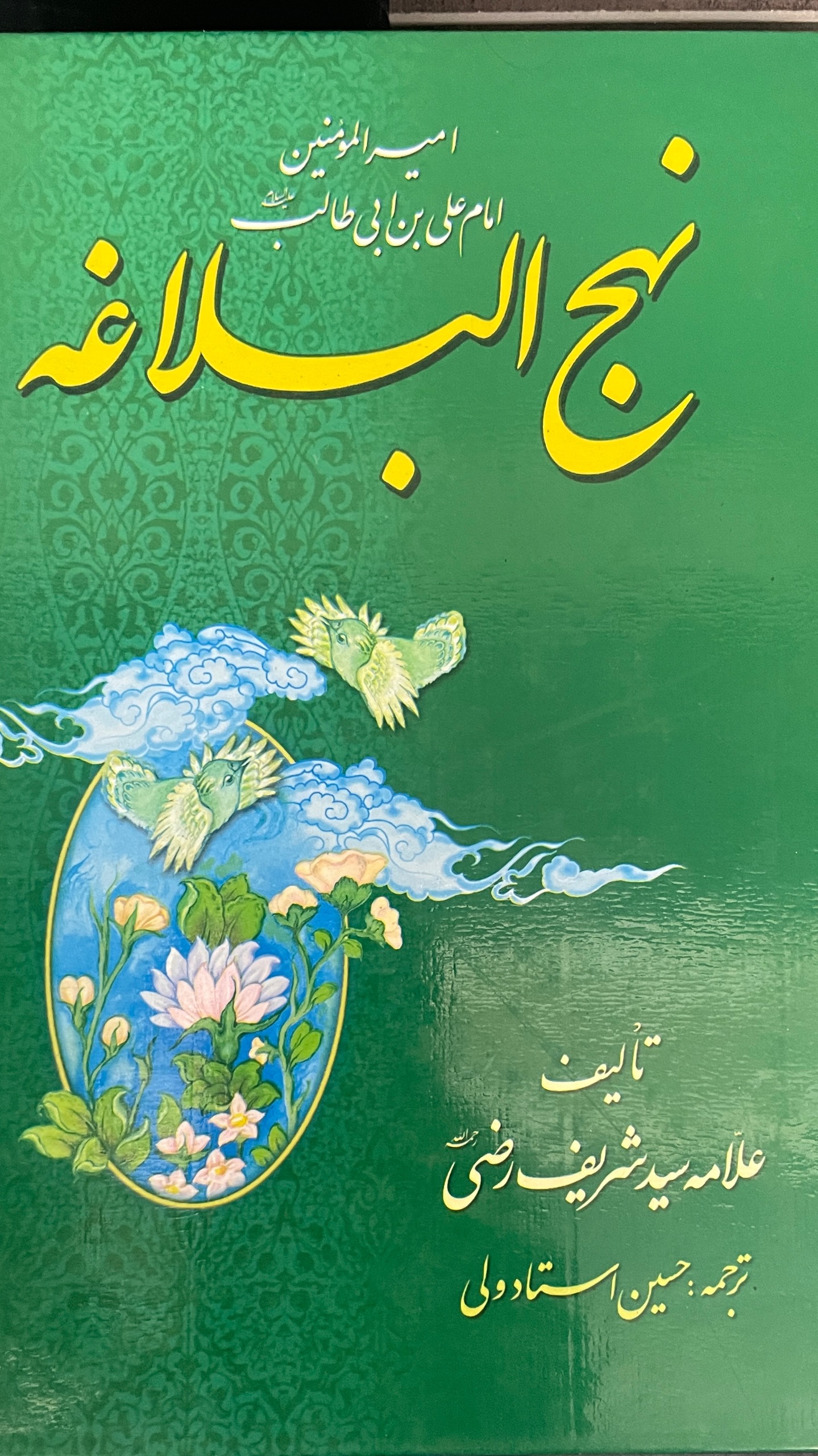 کتاب نهج البلاغه