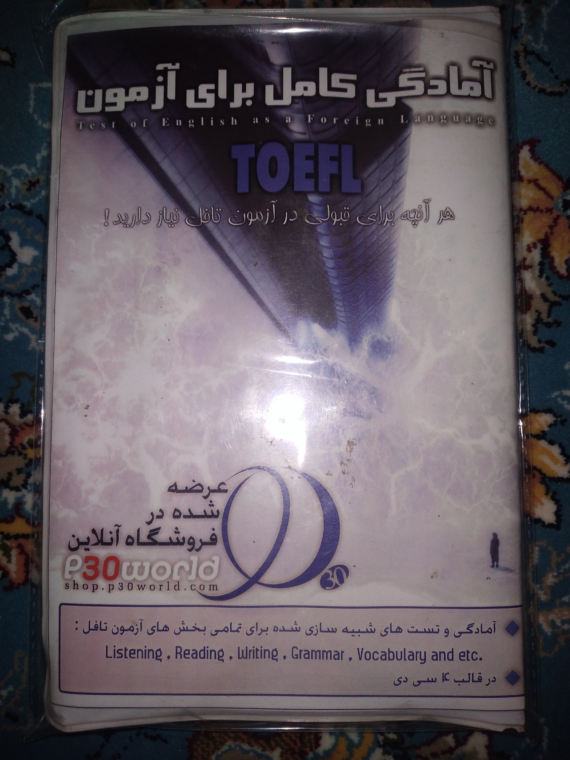 آمادگی کامل برای آزمون Toefl