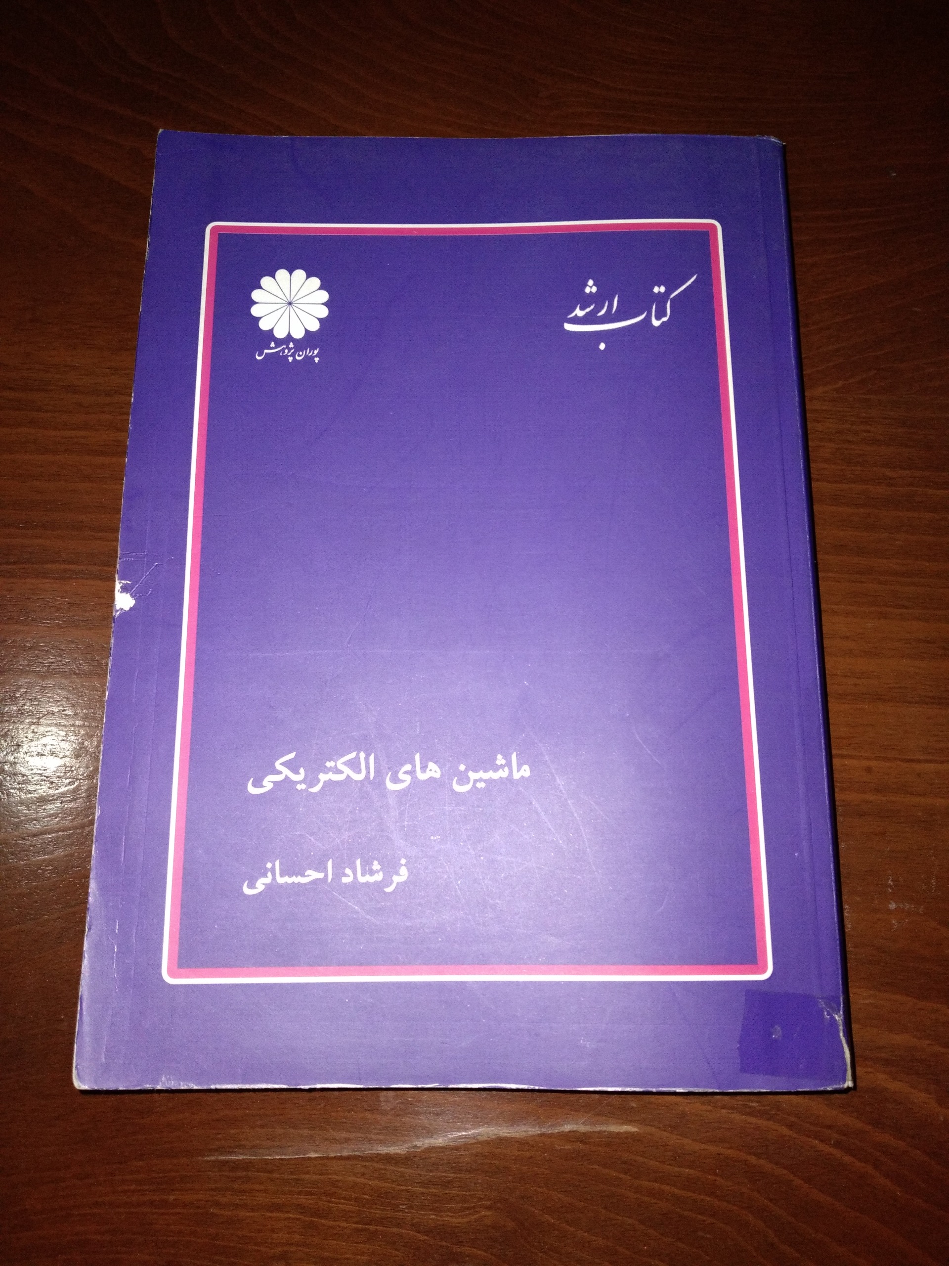 ماشین های الکتریکی فرشاد احسانی پوران پژوهش