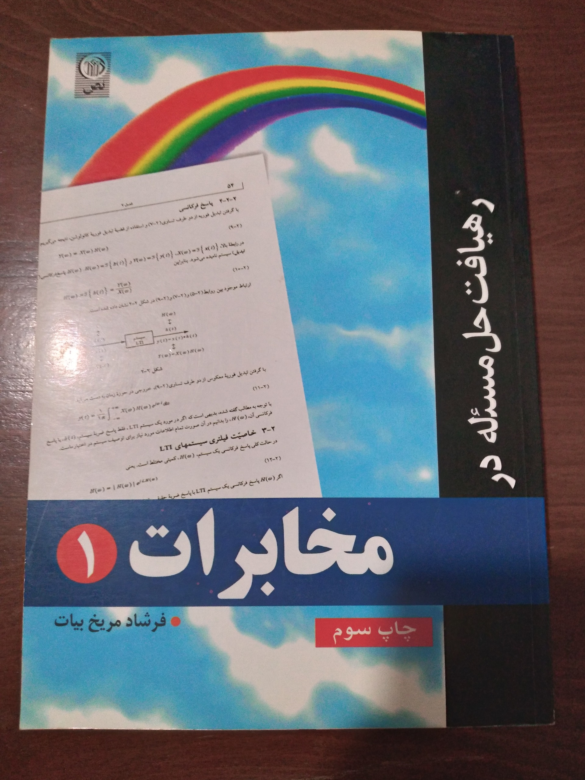 رهیافت حل مسئله در مخابرات 1