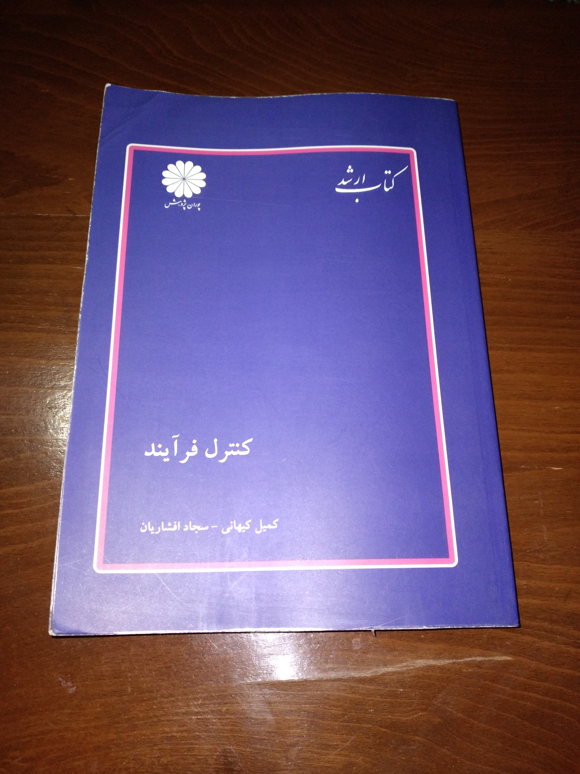 کنترل فرآیند پوران پژوهش