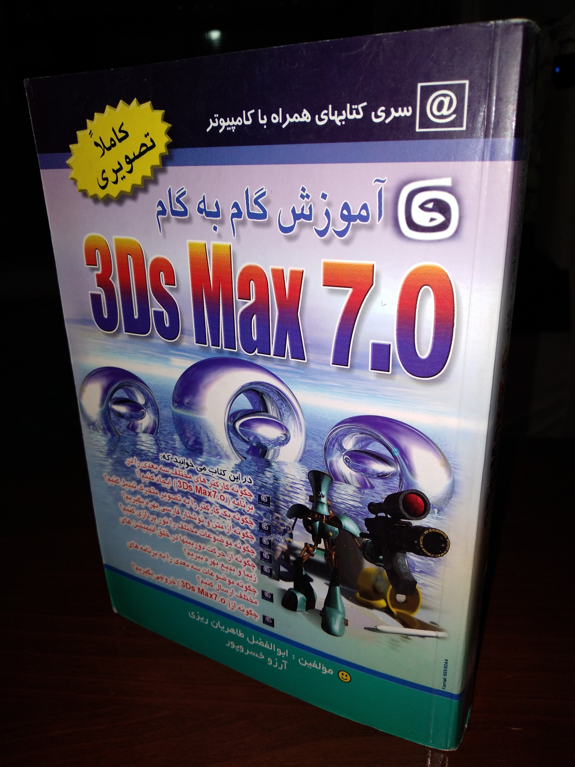 کتاب آموزش گام به گام 3DS MAX 7.0