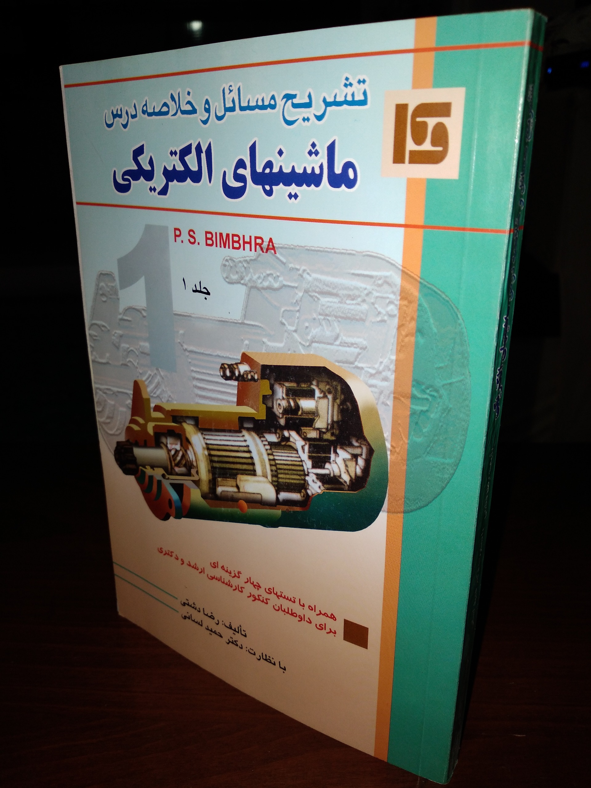 کتاب تشریح مسائل و خلاصه درس ماشین های الکتریکی