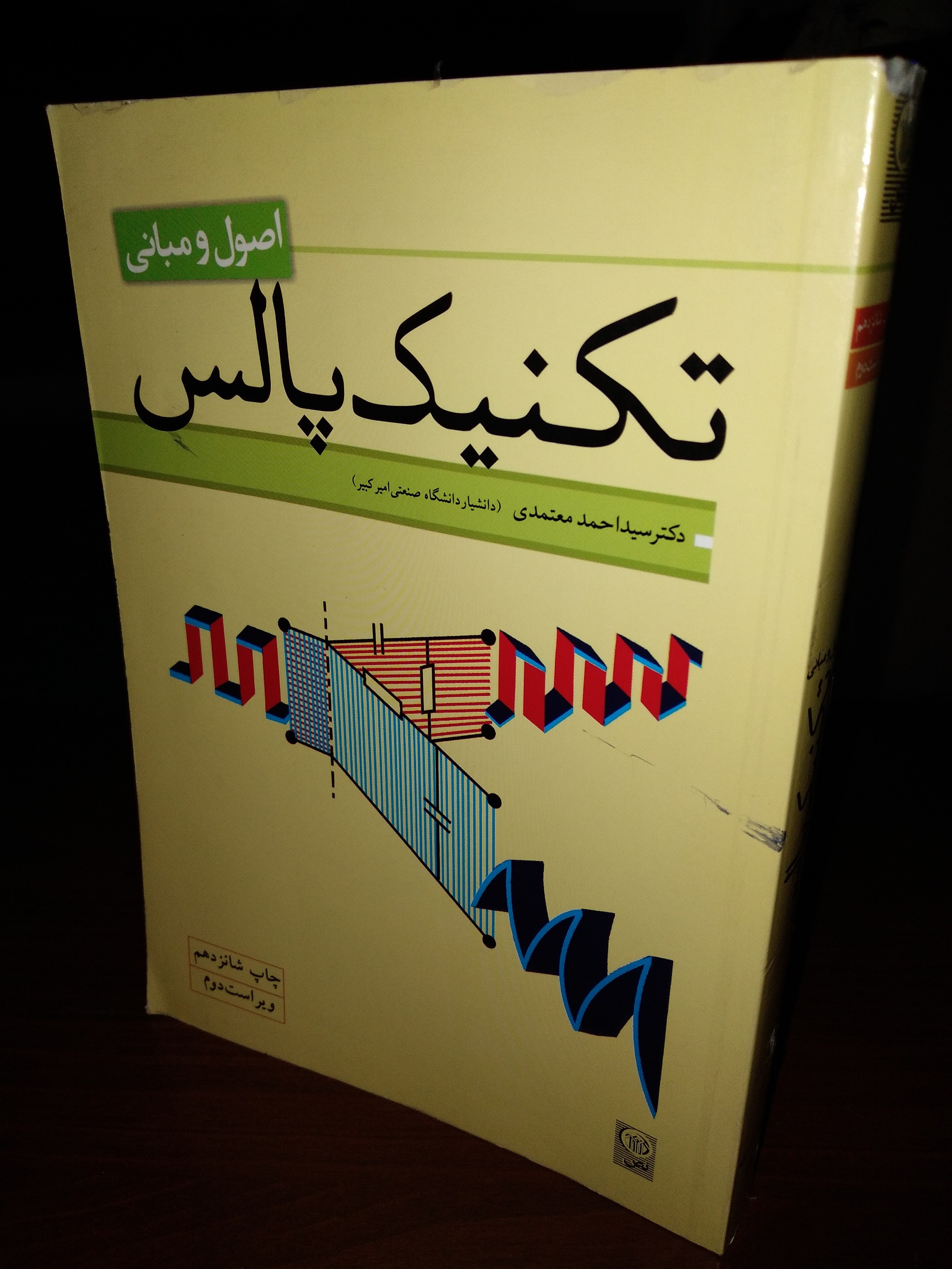 تکنیک پالس اصول و مبانی