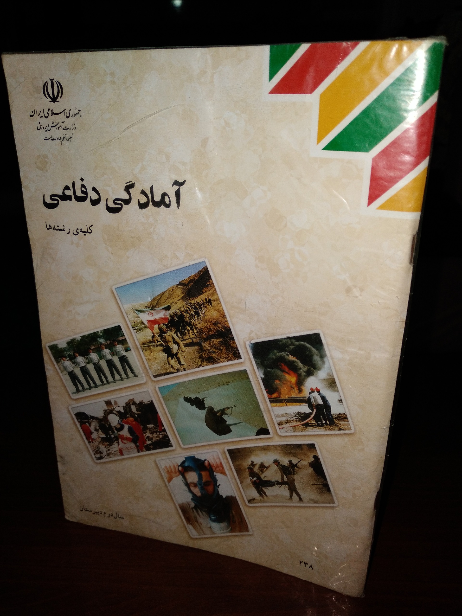 آمادگی دفاعی دوم دبیرستان