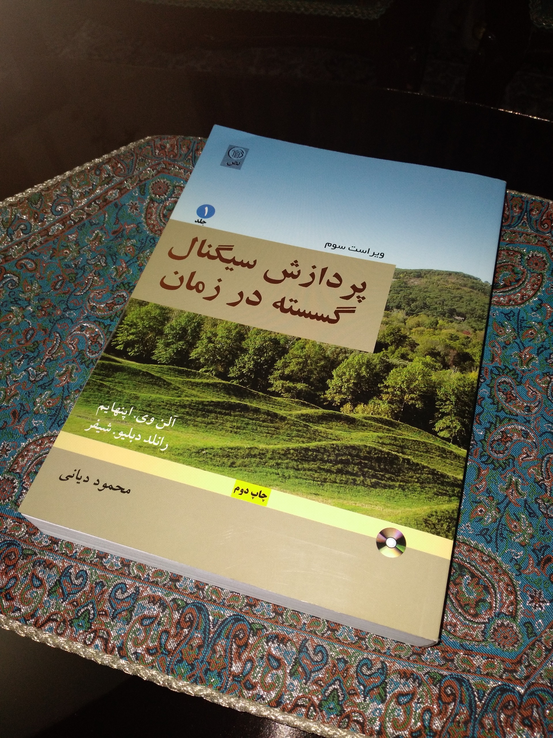 پردازش سیگنال گسسته در زمان ویراست سوم اپنهایم