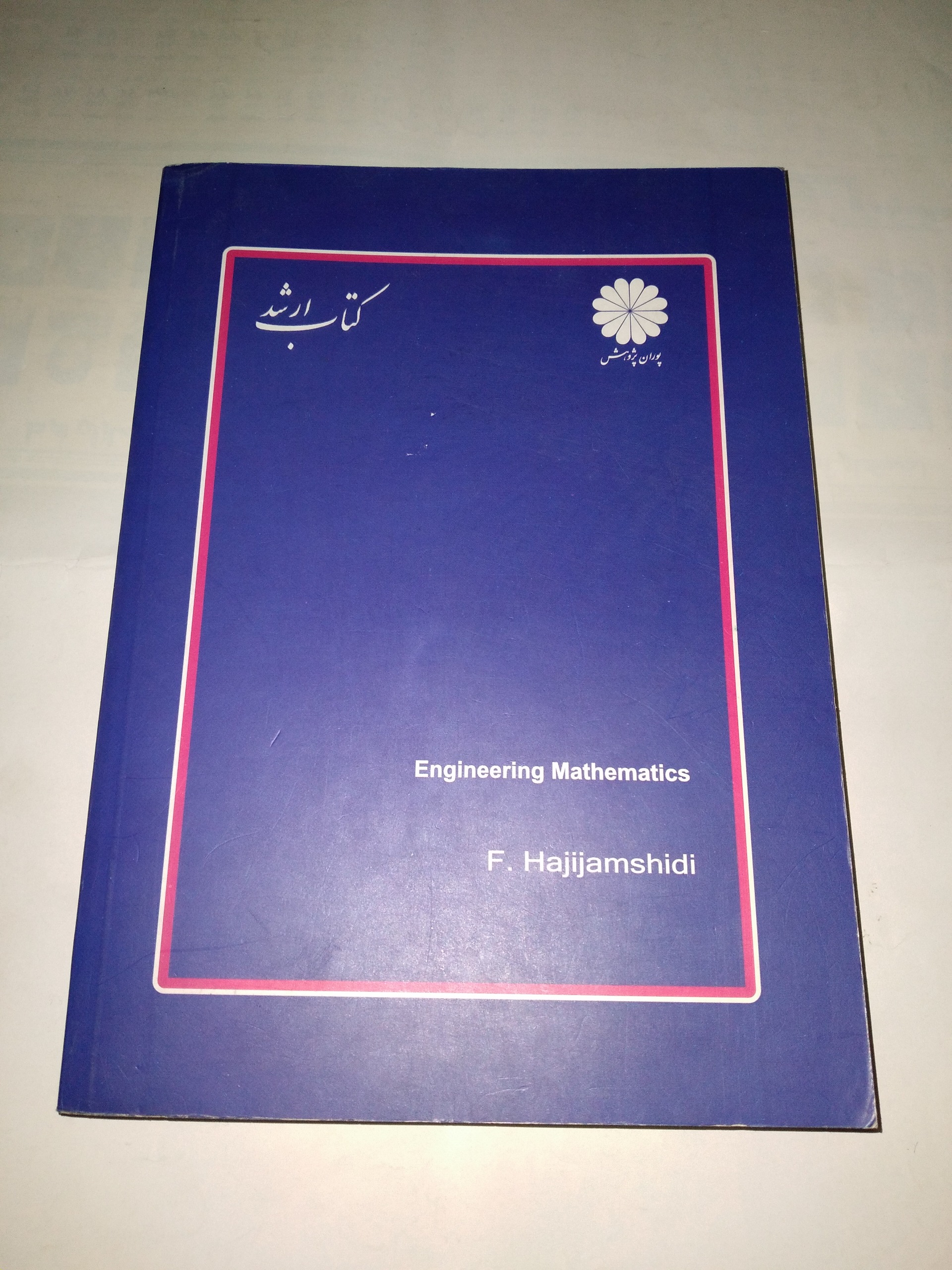 ریاضیات مهندسی پوران پژوهش