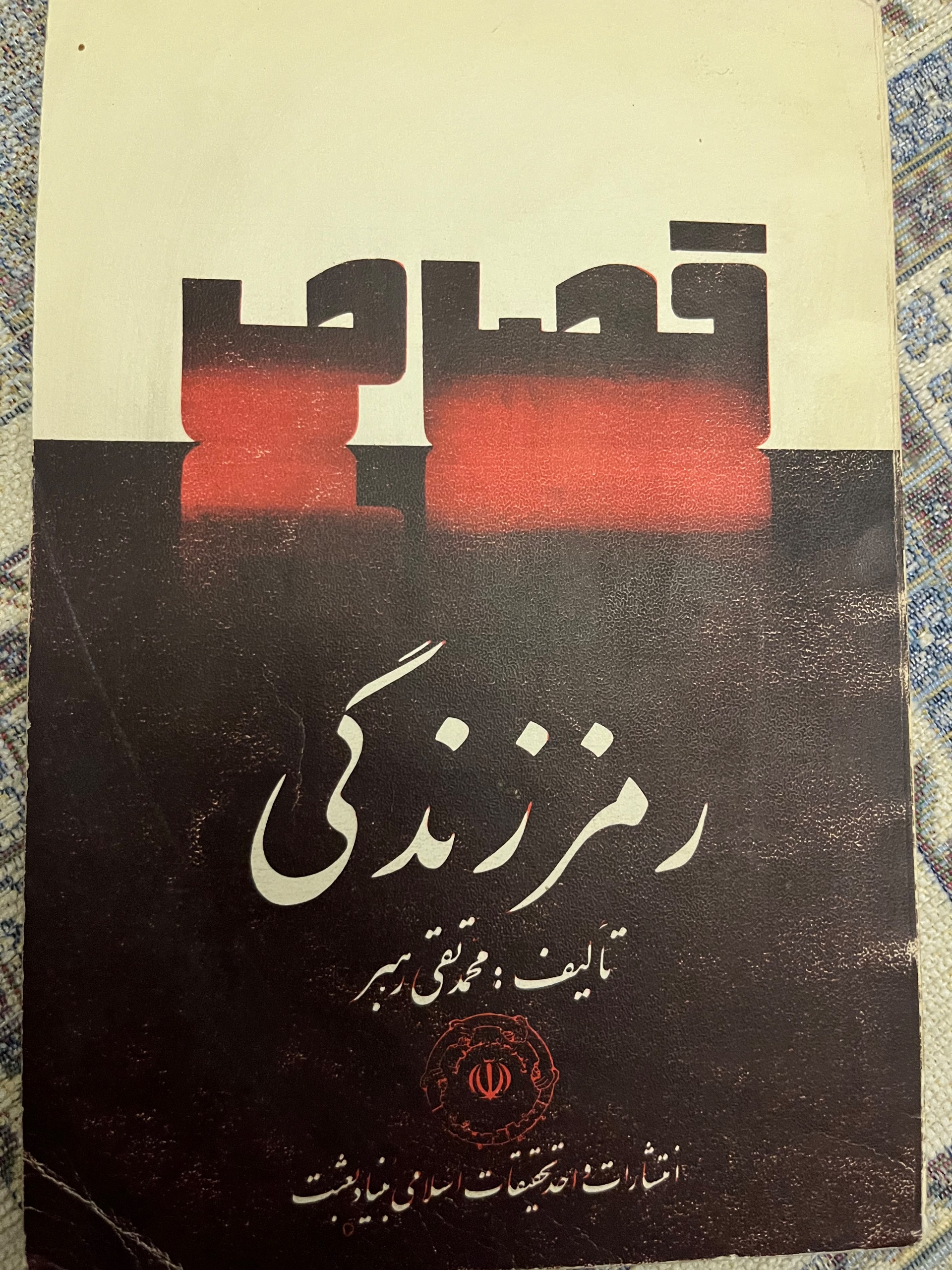 قصاص رمز زندگی