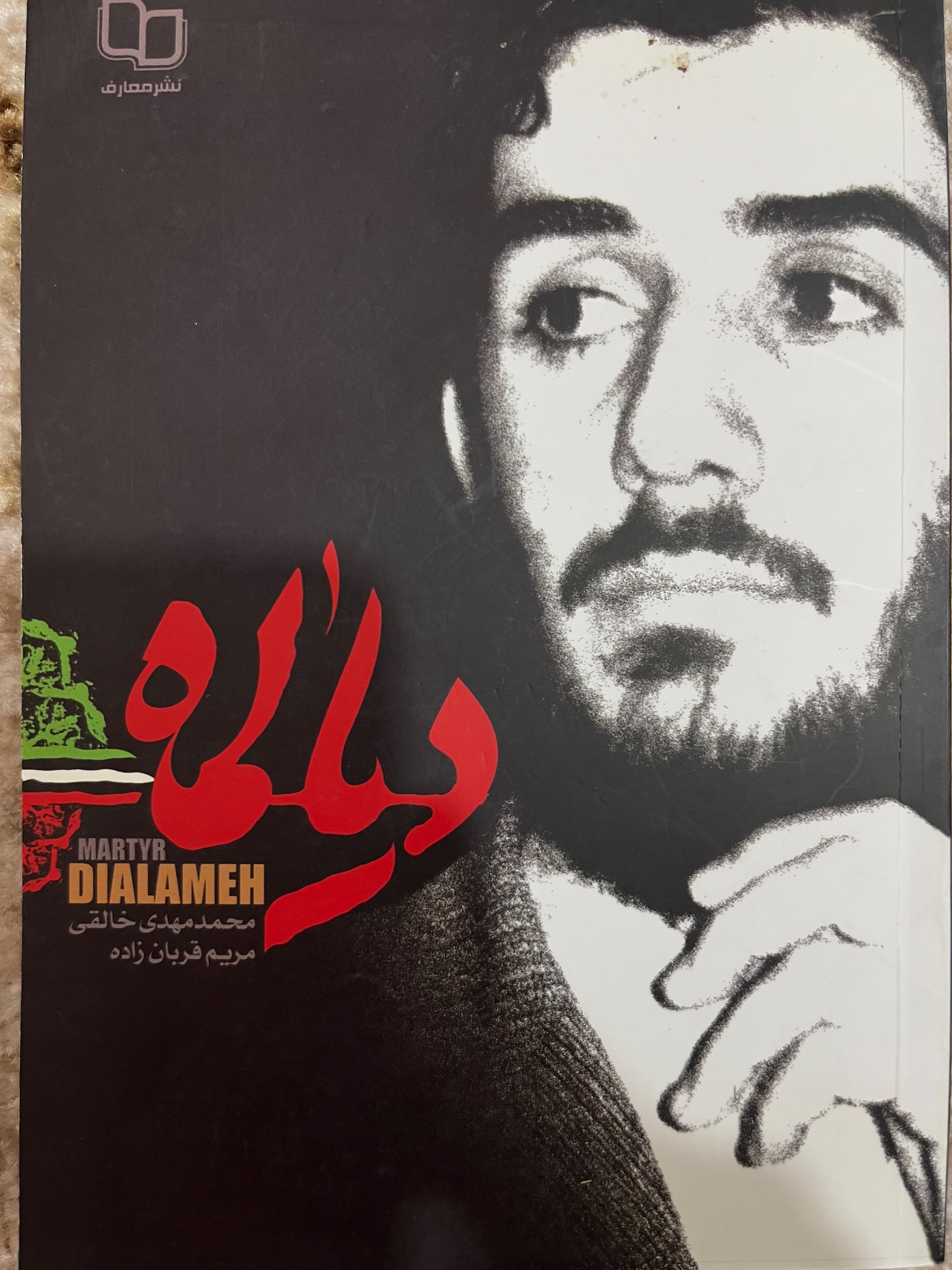 دیالمه (نشر معارف)