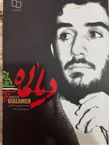 دیالمه