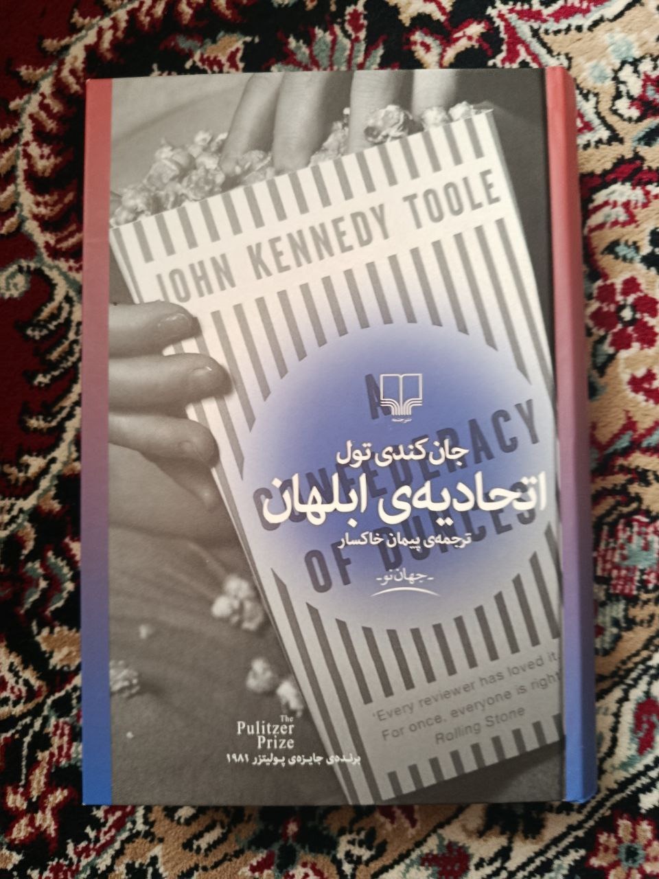 رمان اتحادیه ابلهان