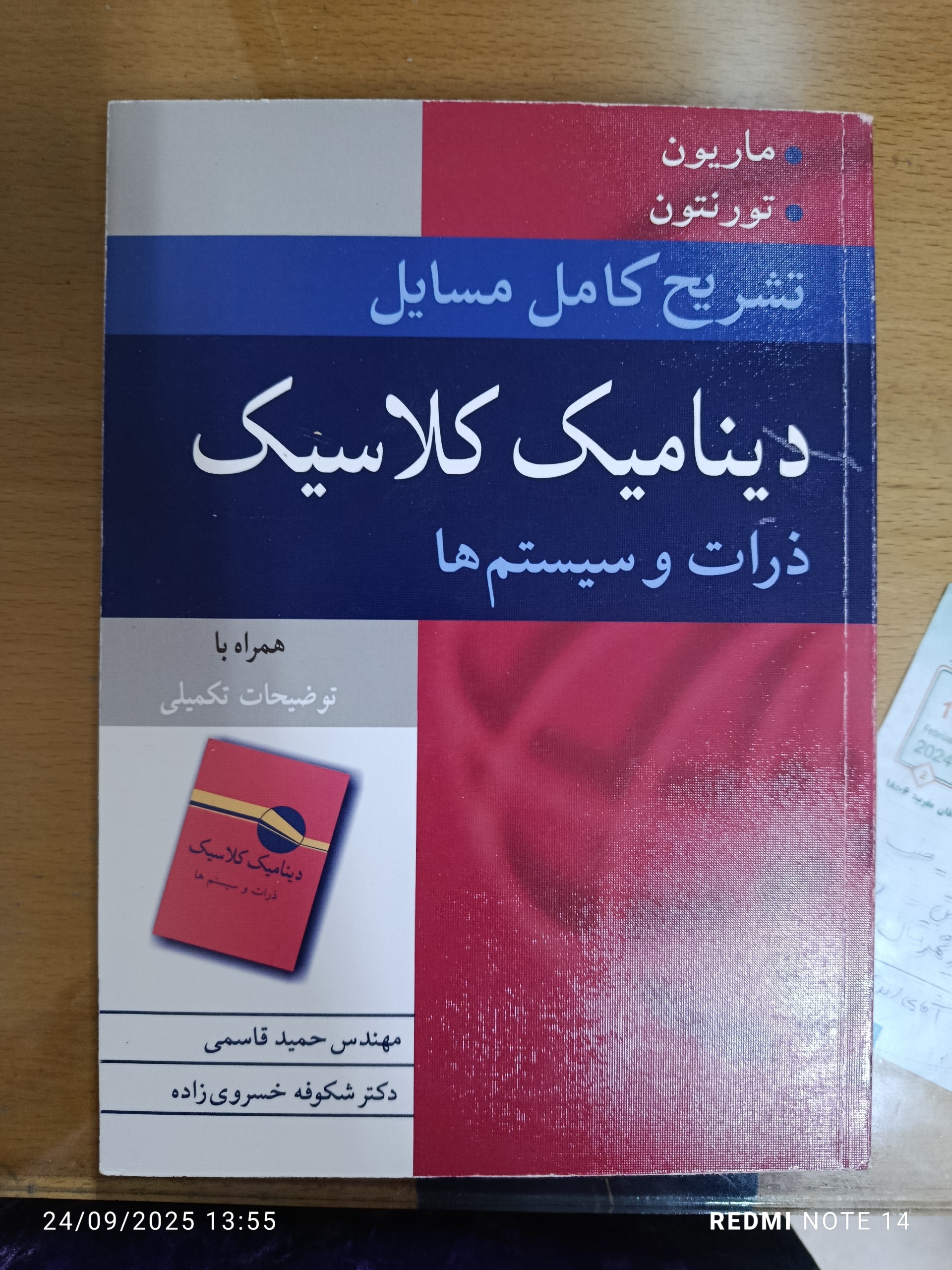 حل المسائل مکانیک کلاسیک ماریون