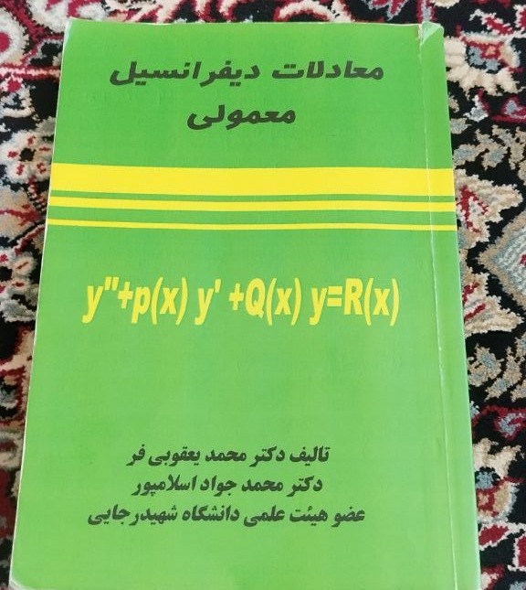 معادلات دیفرانسیل معمولی