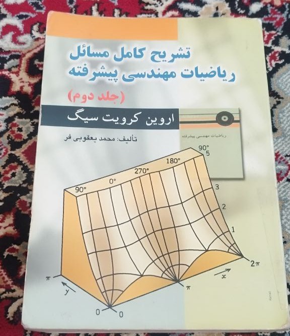 حل المسائل ریاضیات مهندسی پیشرفته کروبت سیگ