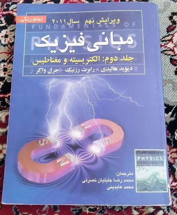 فیزیک الکترومغناطیس هالیدی