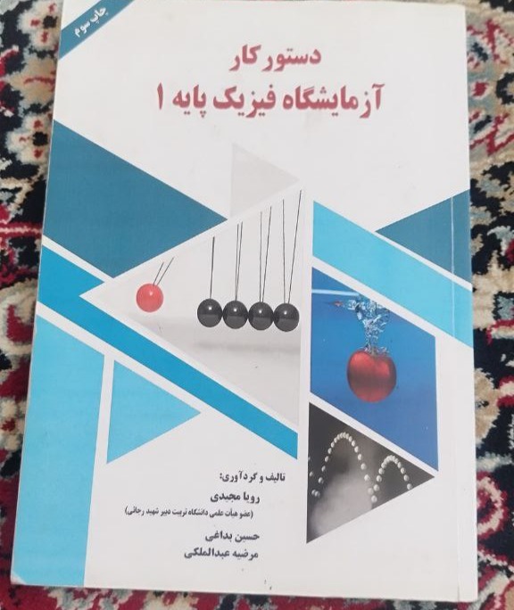 آزمایشگاه فیزیک پایه