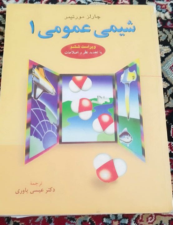 شیمی عمومی مورتیمر