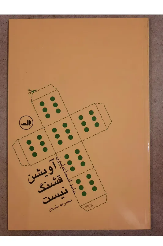 آویشن قشنگ نیست (حامد اسماعیلیون)
